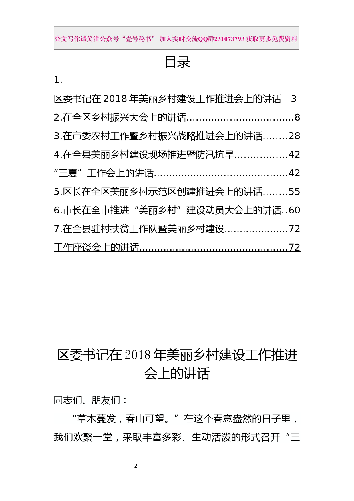 55.乡村振兴及美丽乡村工作会议讲话材料范文汇编（7篇4.4万字）_第2页