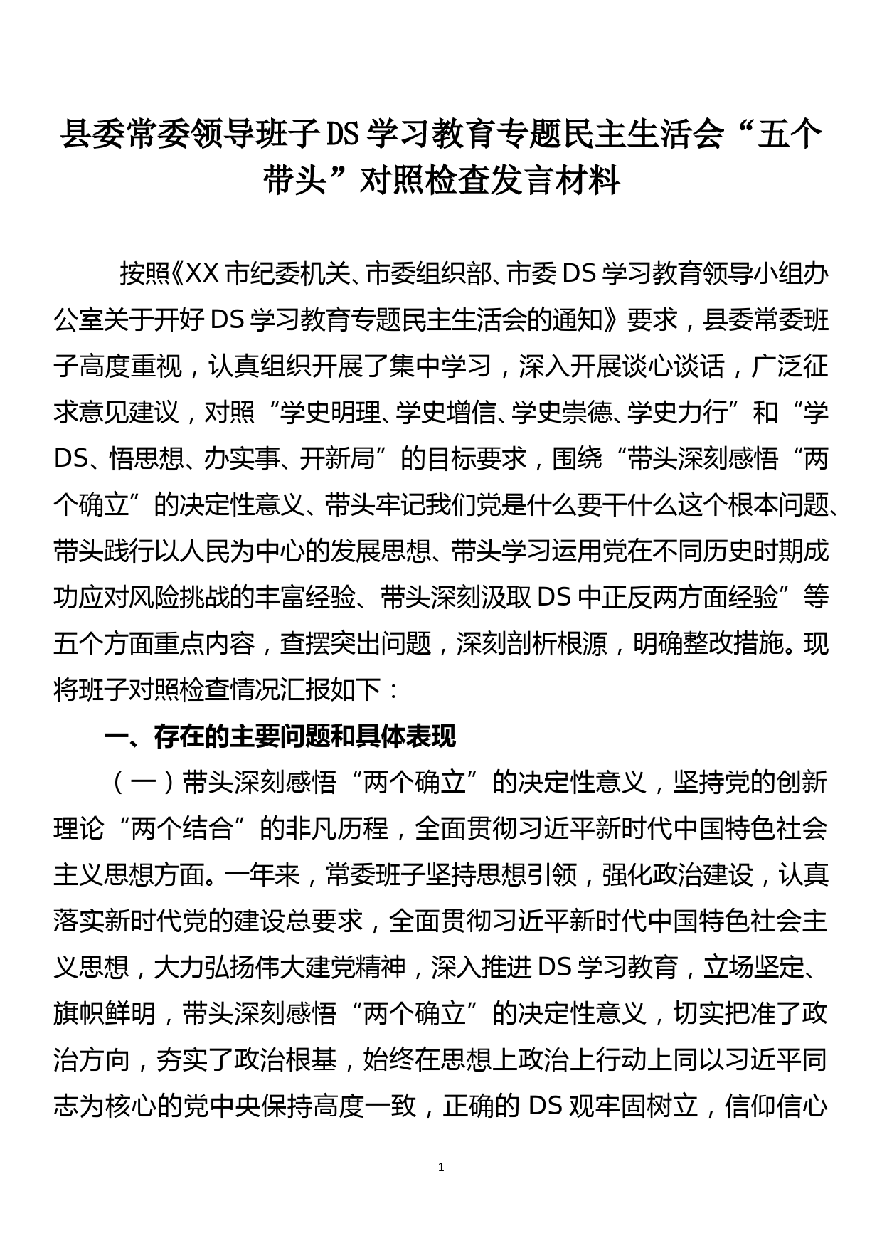 县委常委领导班子党史学习教育专题民主生活会“五个带头”对照检查发言材料_第1页