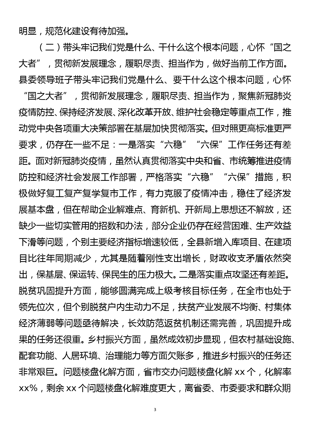 县委常委领导班子党史学习教育专题民主生活会“五个带头”对照检查发言材料_第3页