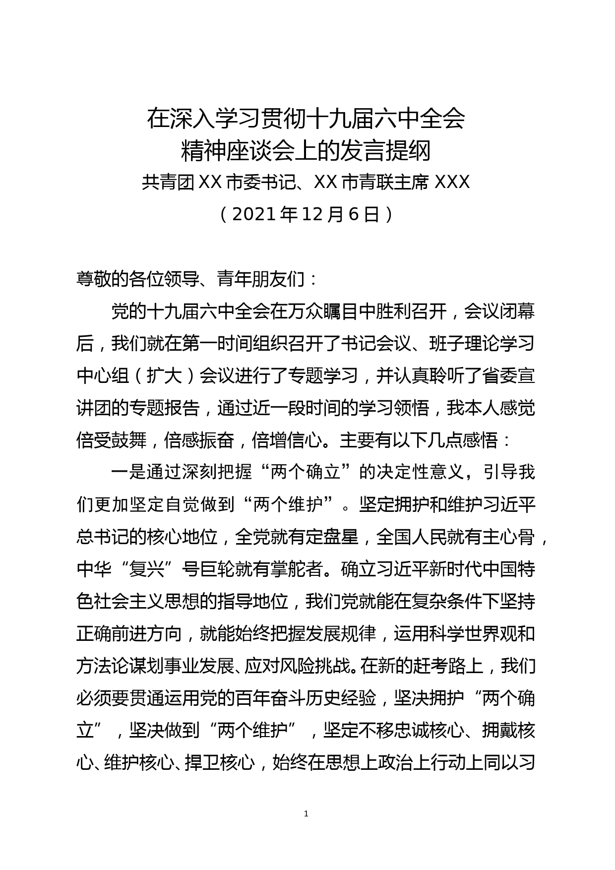 在学习贯彻十九届六中全会精神座谈会上的发言提纲_第1页