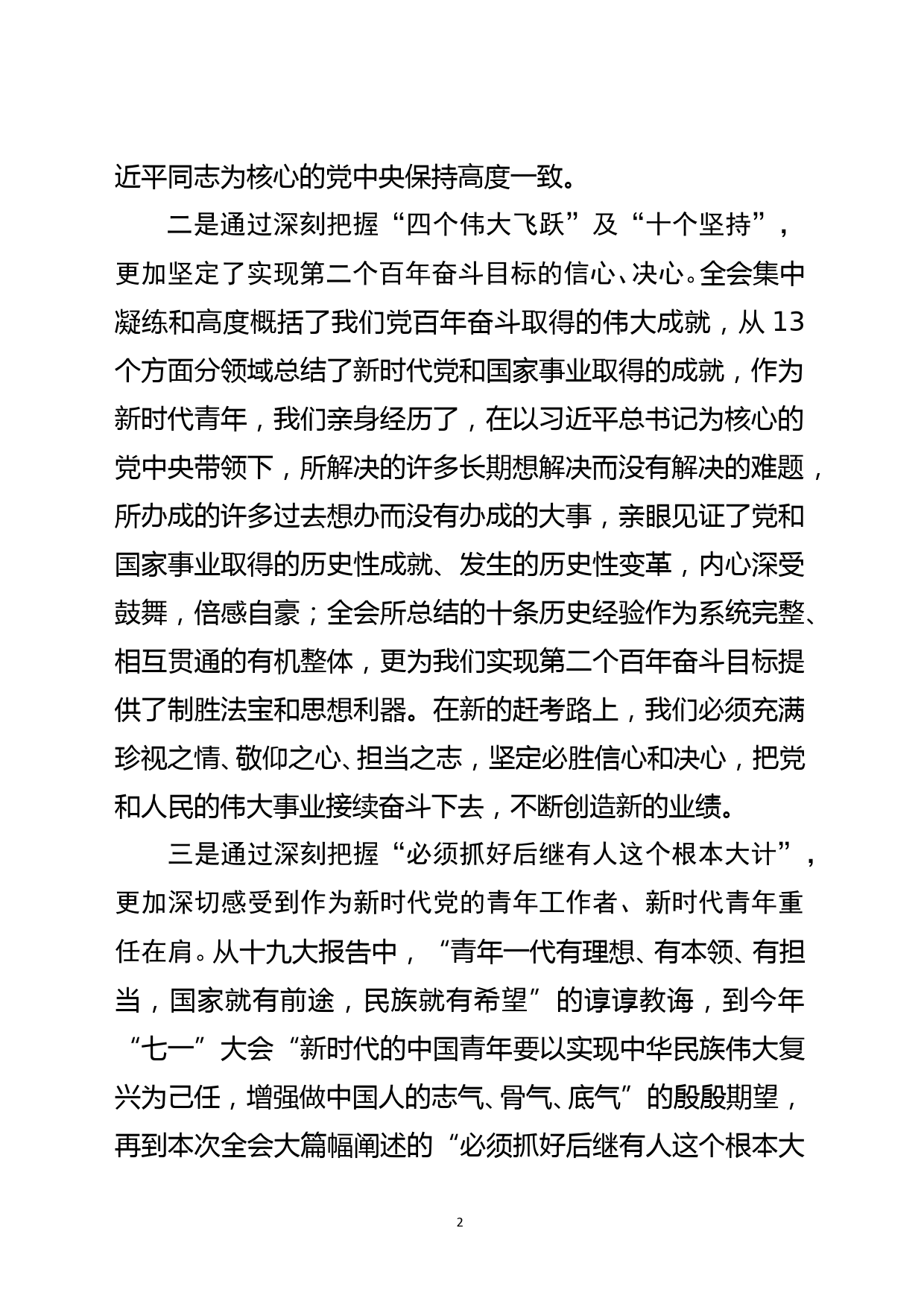 在学习贯彻十九届六中全会精神座谈会上的发言提纲_第2页