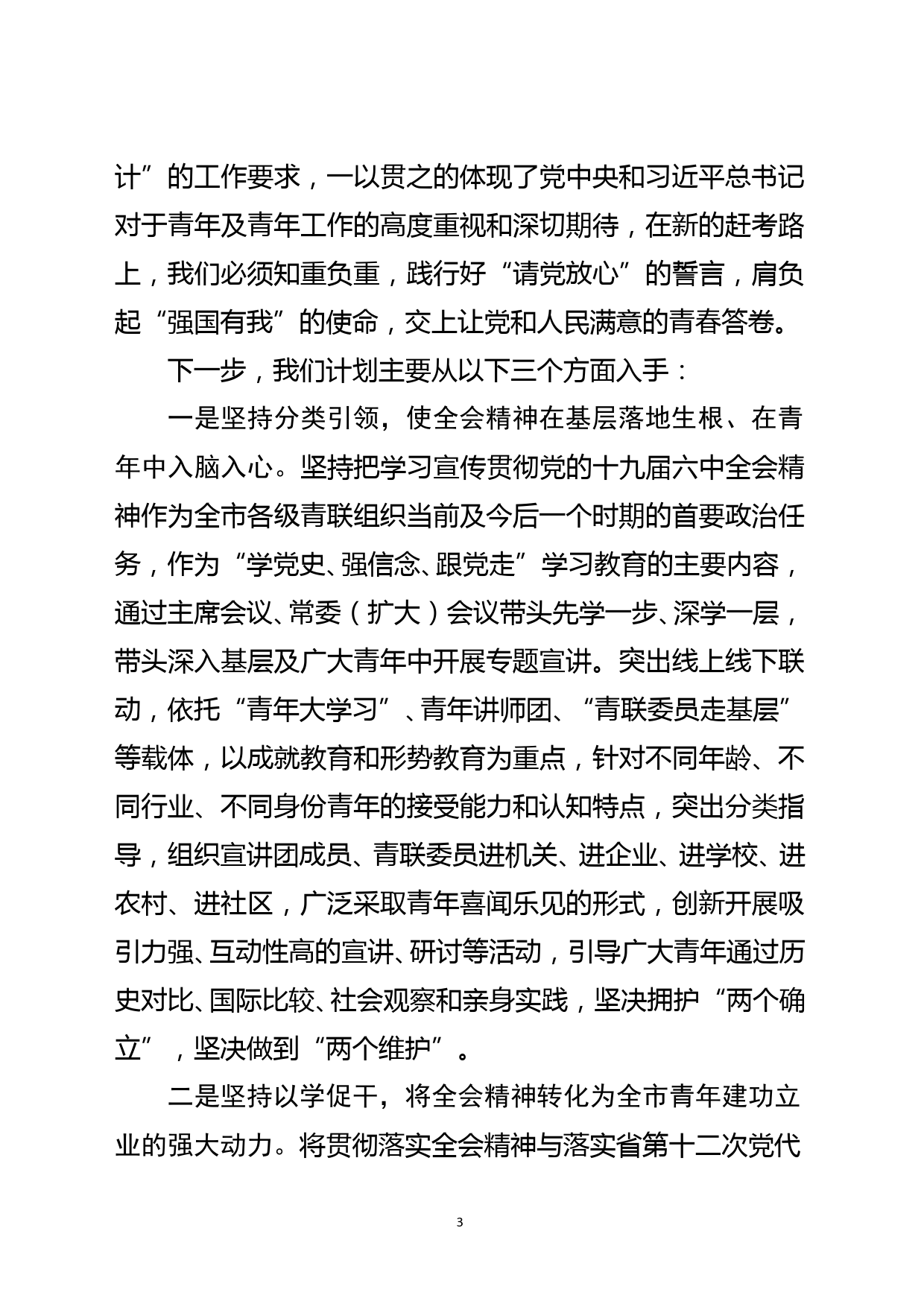 在学习贯彻十九届六中全会精神座谈会上的发言提纲_第3页