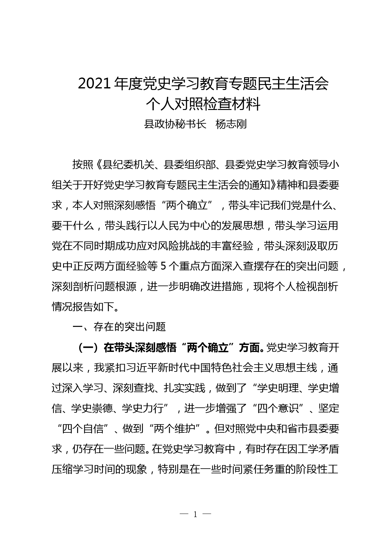 2021年度民主生活会个人检查材料_第1页