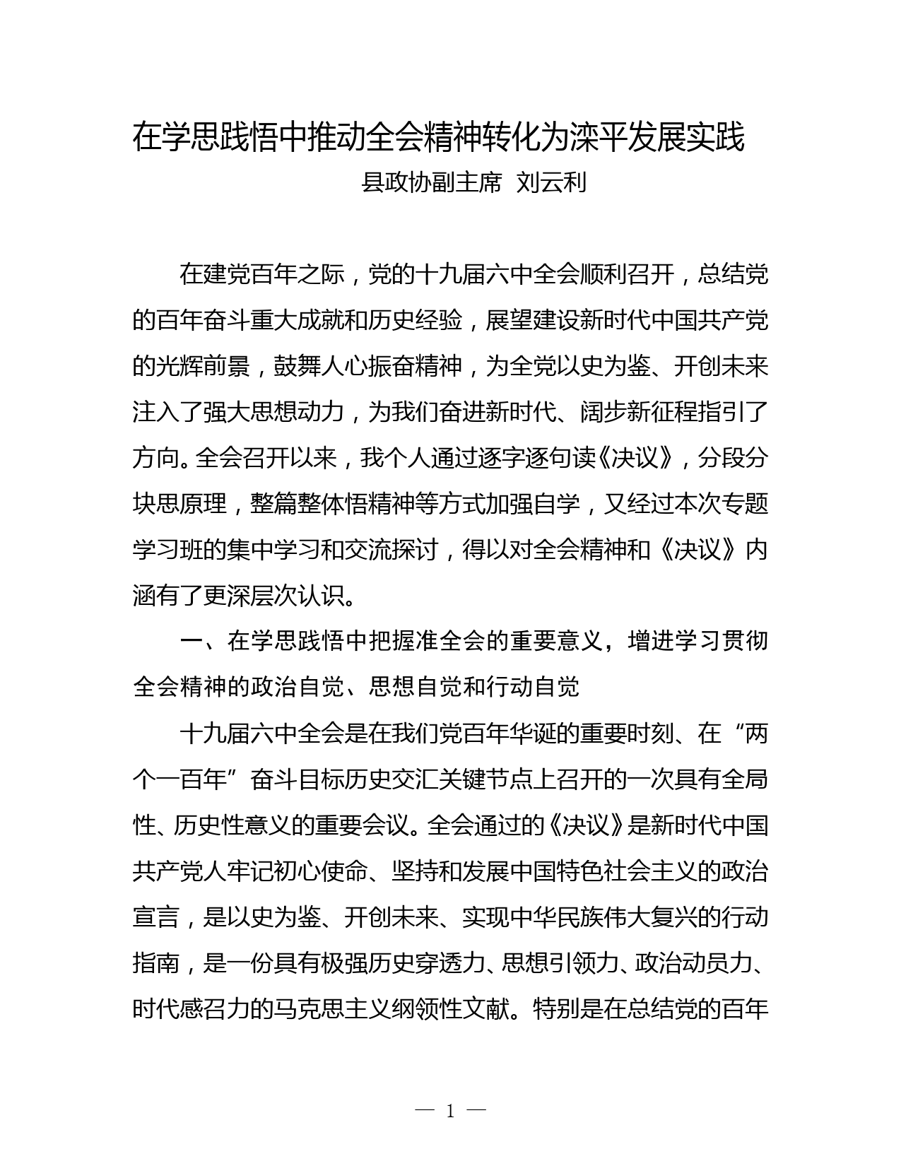 学习十九届六中全会交流研讨_第1页