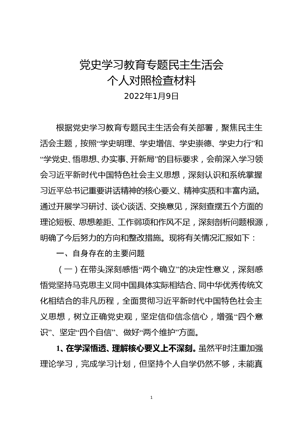 班子成员党史学习教育专题民主生活会个人检视剖析材料 2022_第1页