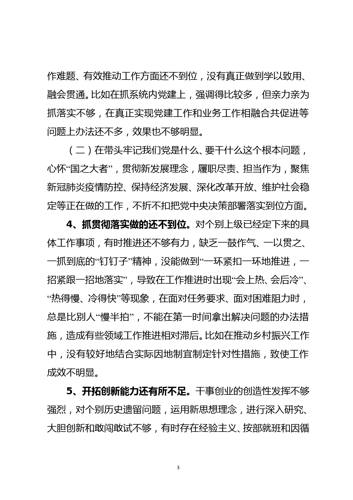 班子成员党史学习教育专题民主生活会个人检视剖析材料 2022_第3页