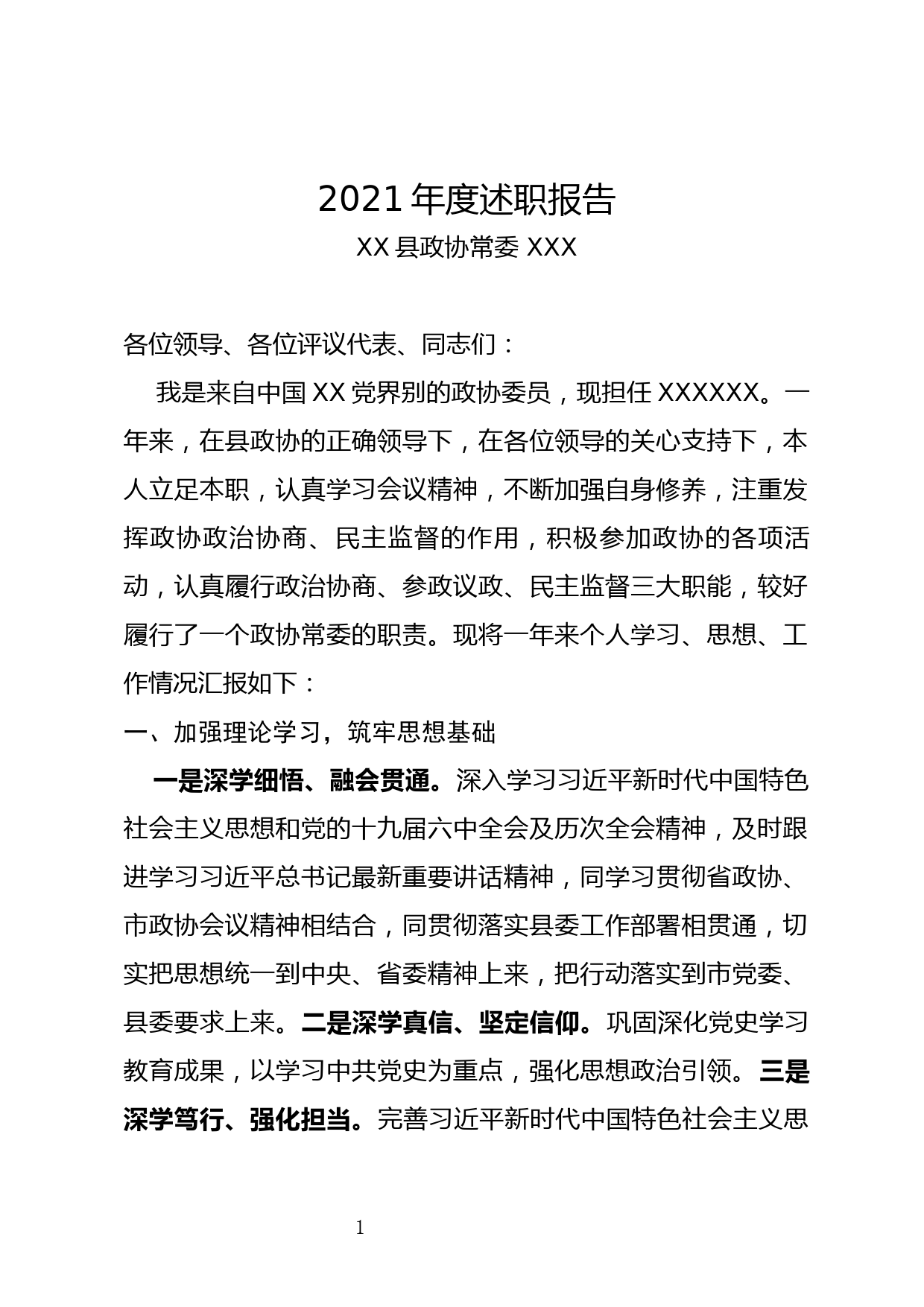 2022年县政协委员述职报告_第1页