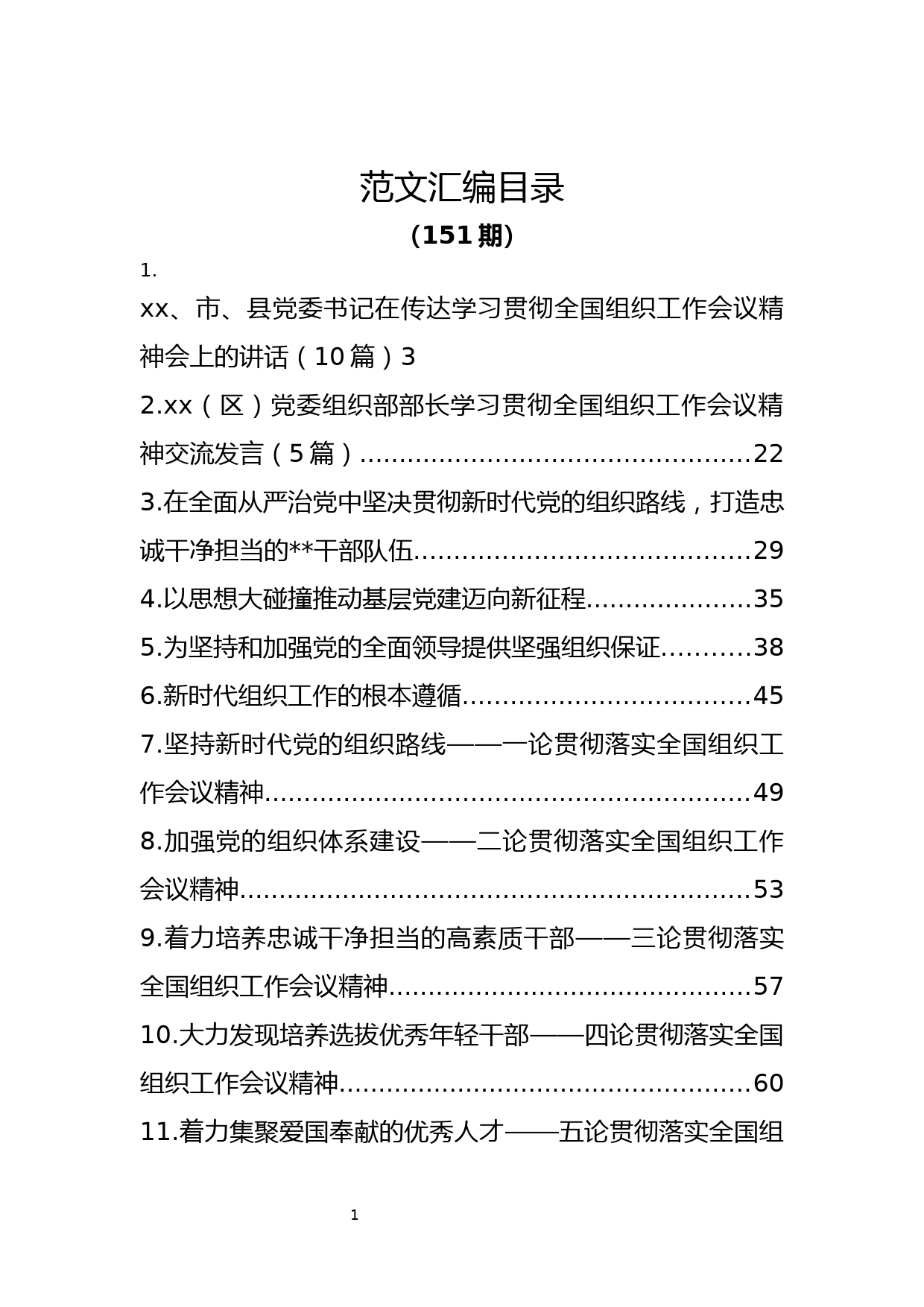 56.全国组织工作会议学习资料汇编（27篇3.3万字）_第2页