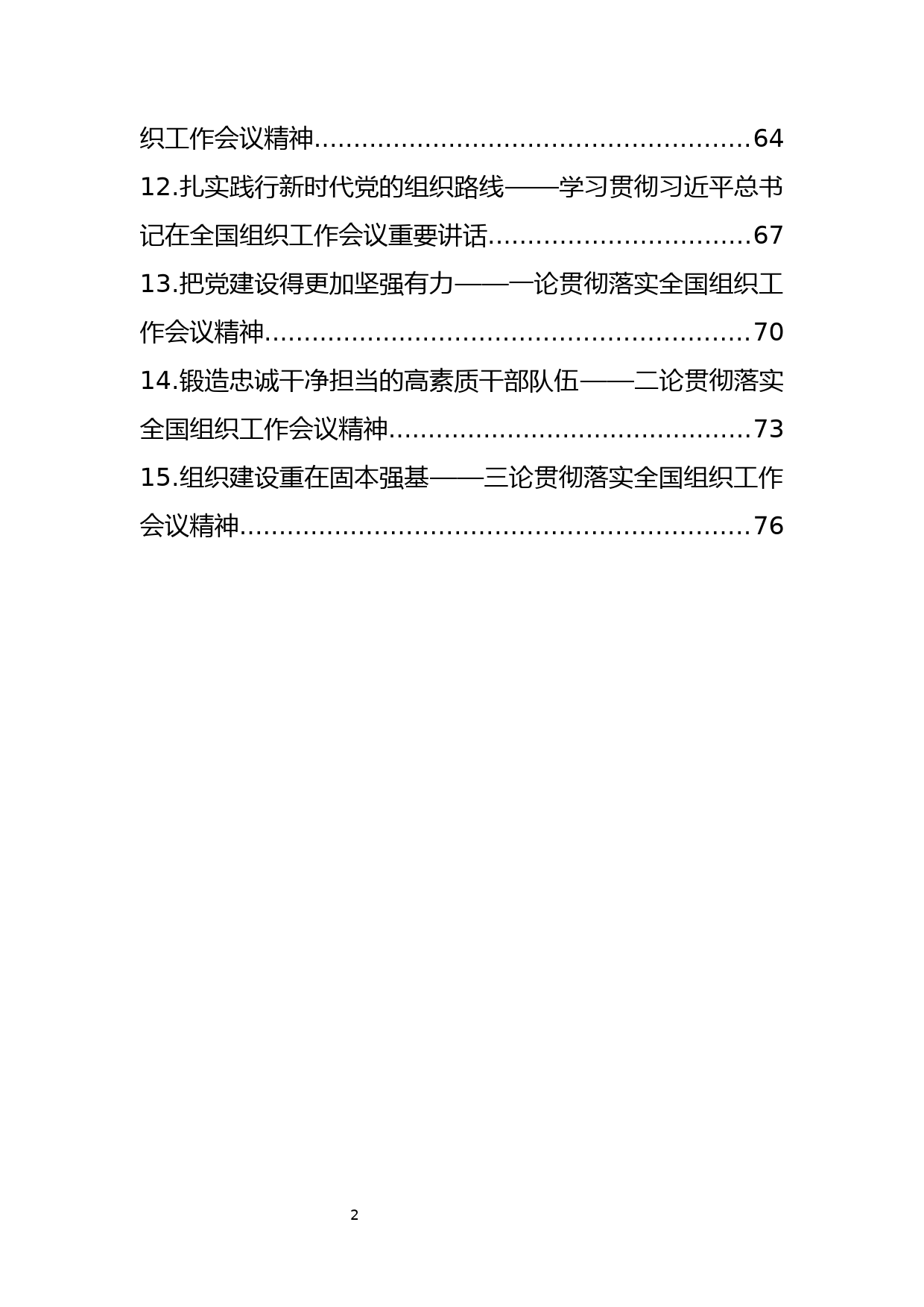 56.全国组织工作会议学习资料汇编（27篇3.3万字）_第3页