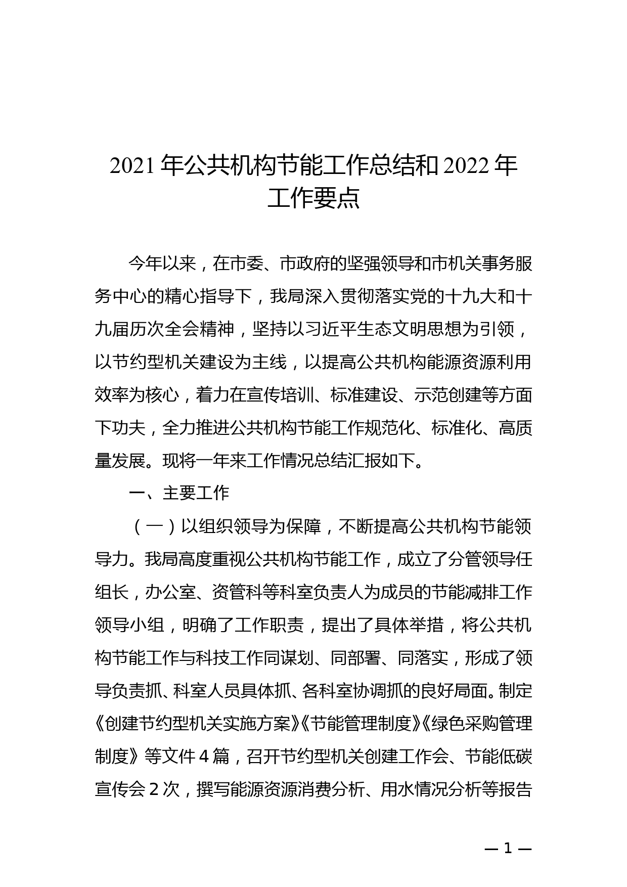 2021年公共机构节能工作总结和2022年工作要点_第1页