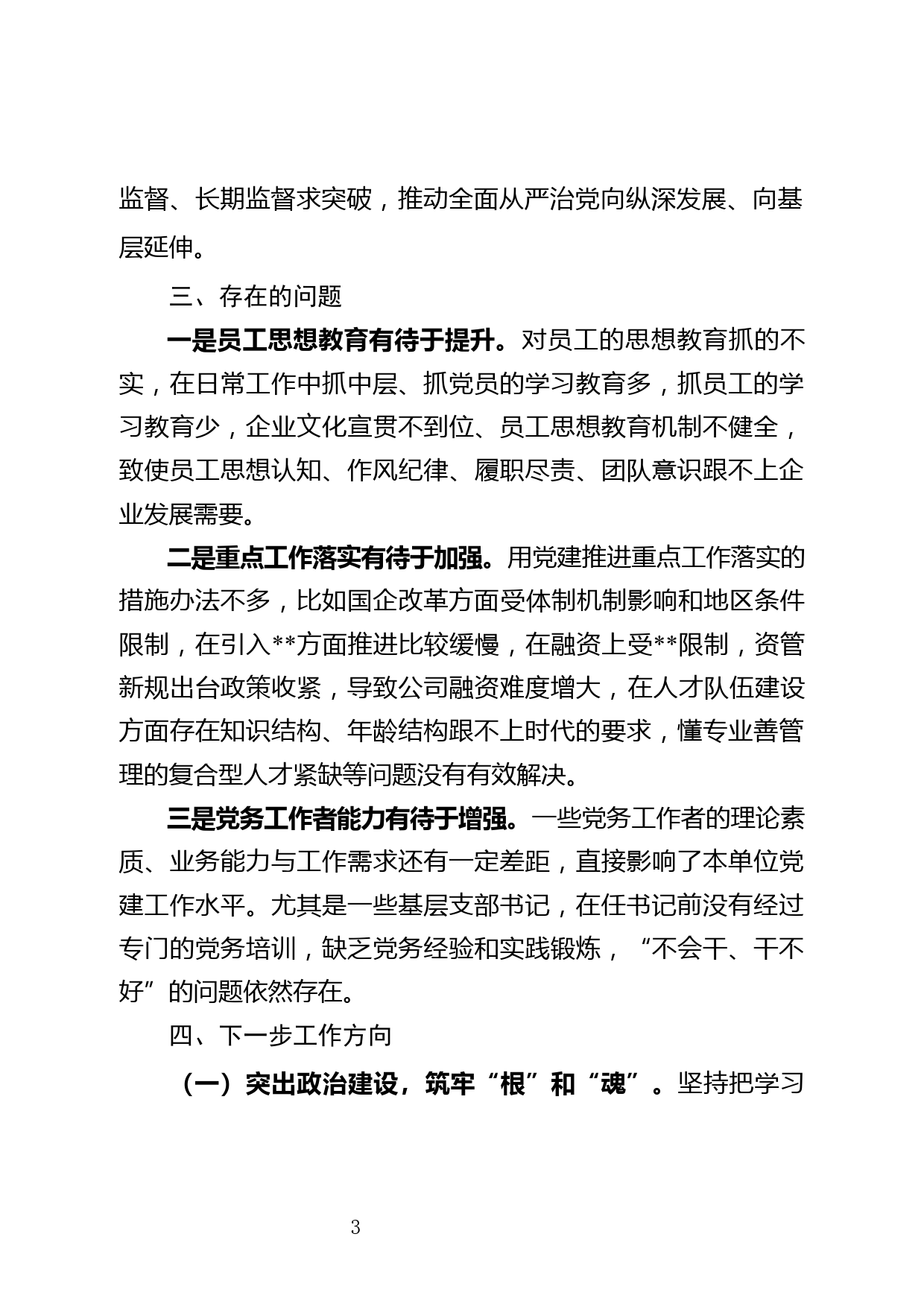 公司党委书记2021年抓党建工作述职报告_第3页