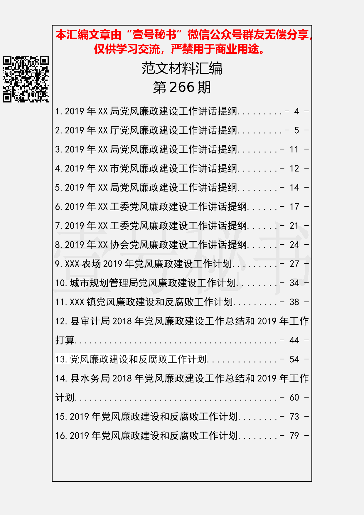 45.20190224【266期】2019年党风廉政建设讲话及工作计划汇编（19篇4.1万字）_第2页