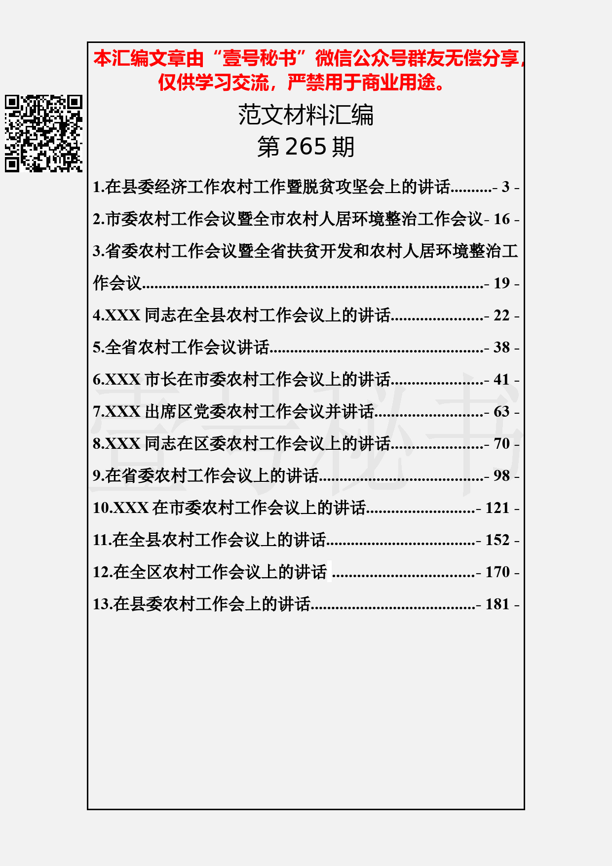 44.20190223【265期】农村工作会议讲话汇编（13篇9.5万字）_第2页