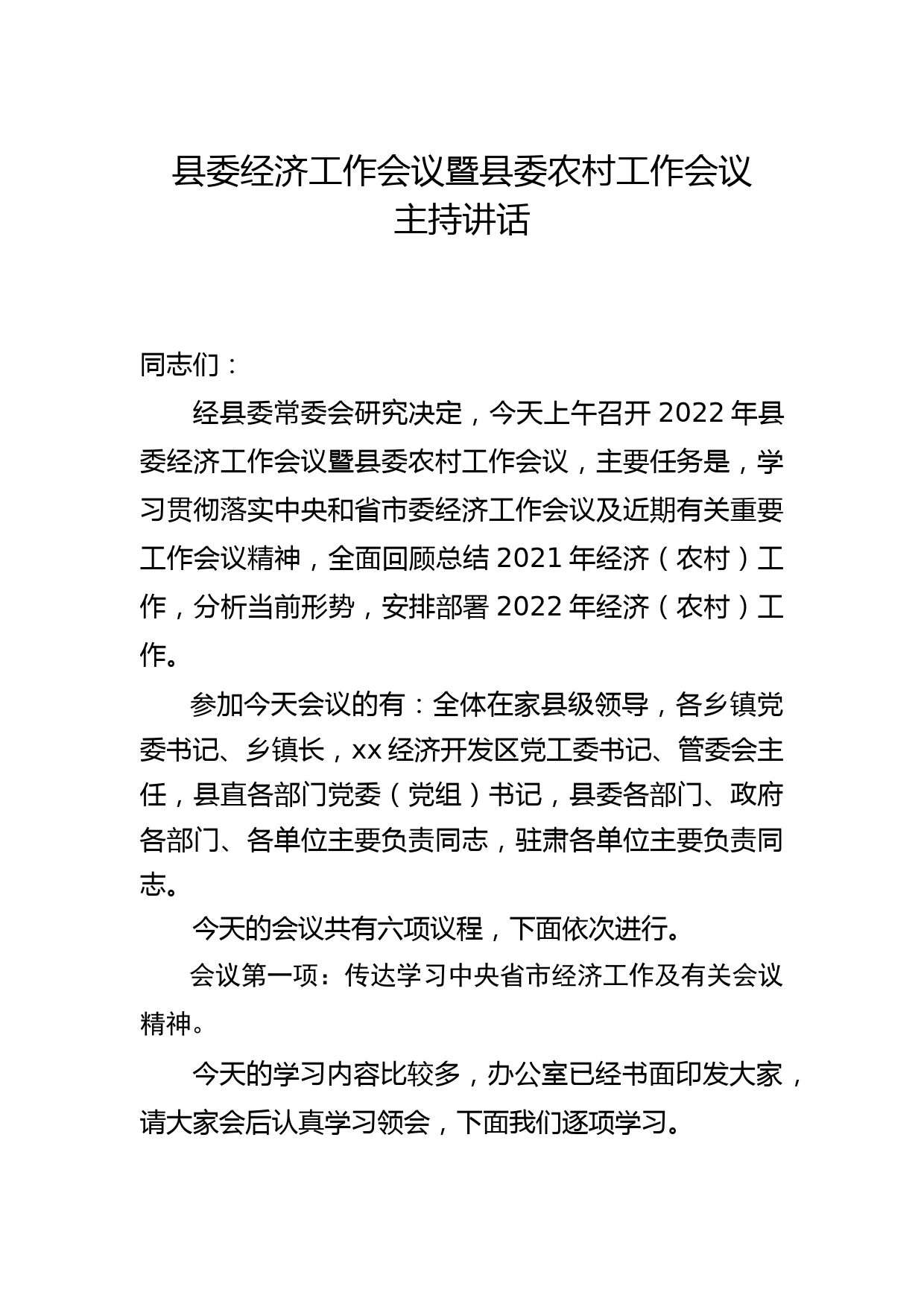 【22010603】在2022年县委经济工作会议暨县委农村工作会议主持讲话_第1页