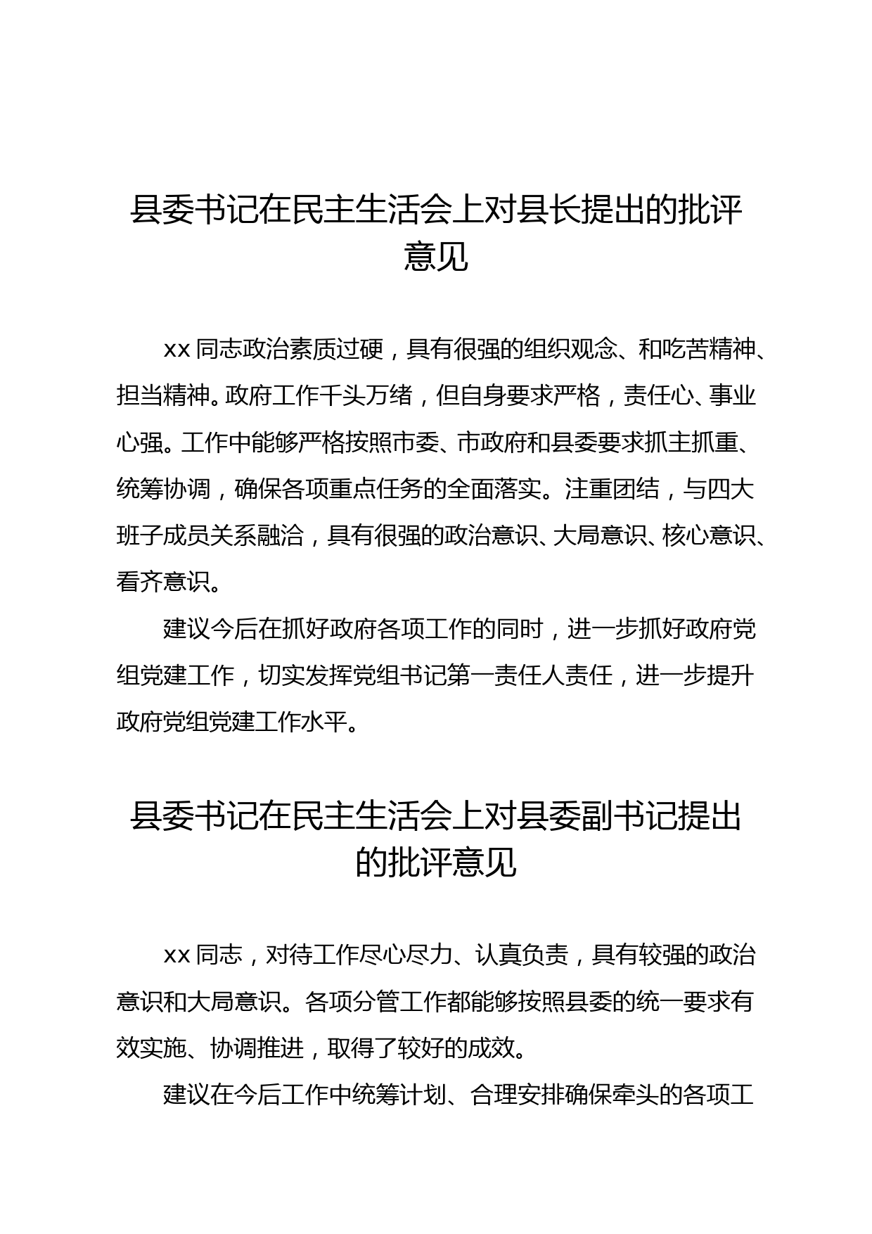 民主生活会县委书记对各常委提的意见与建议_第1页