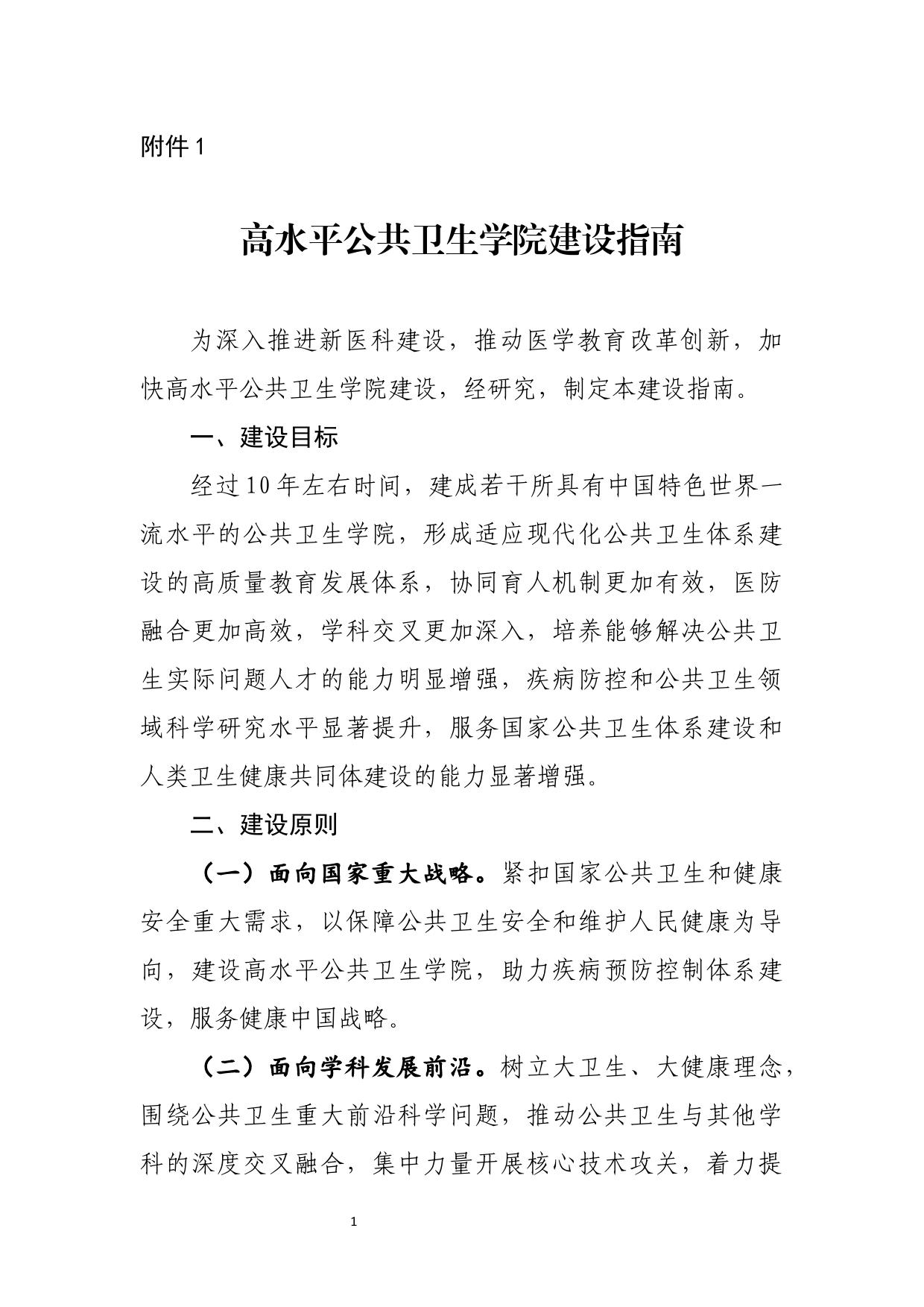 高水平公共卫生学院建设指南_第1页