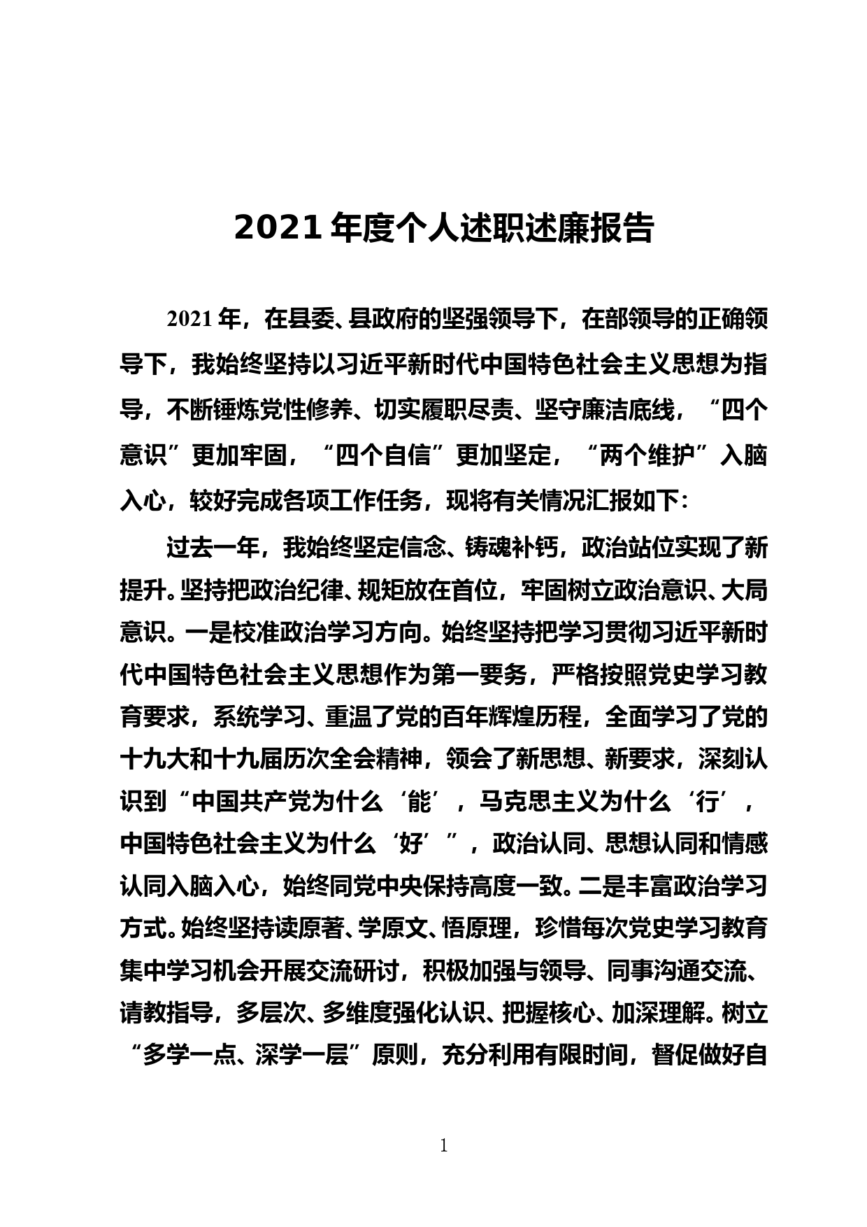 2021年度个人述职述廉报告_第1页