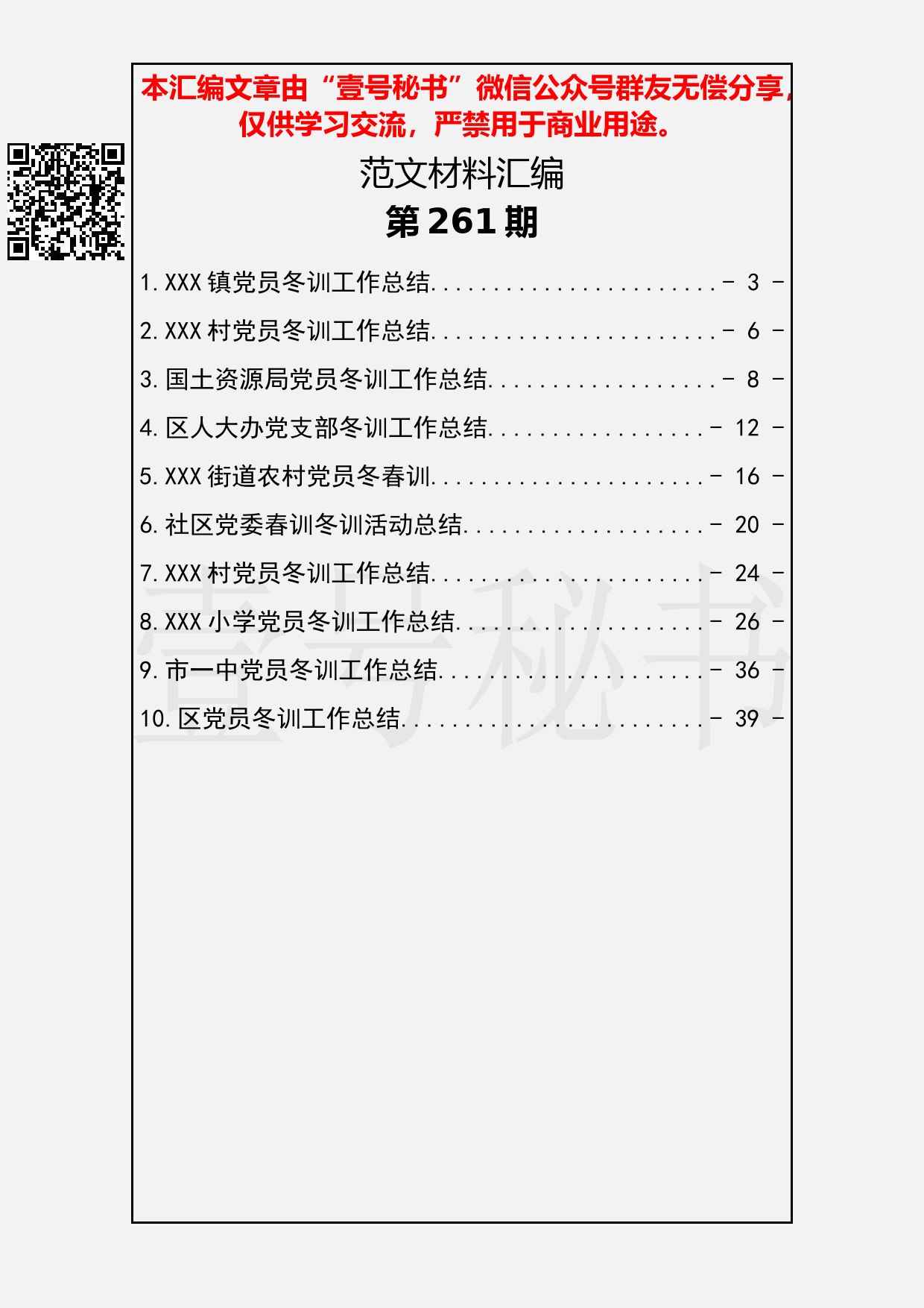 40.20190220【261期】党员冬训总结汇编（10篇1.7万字）_第2页