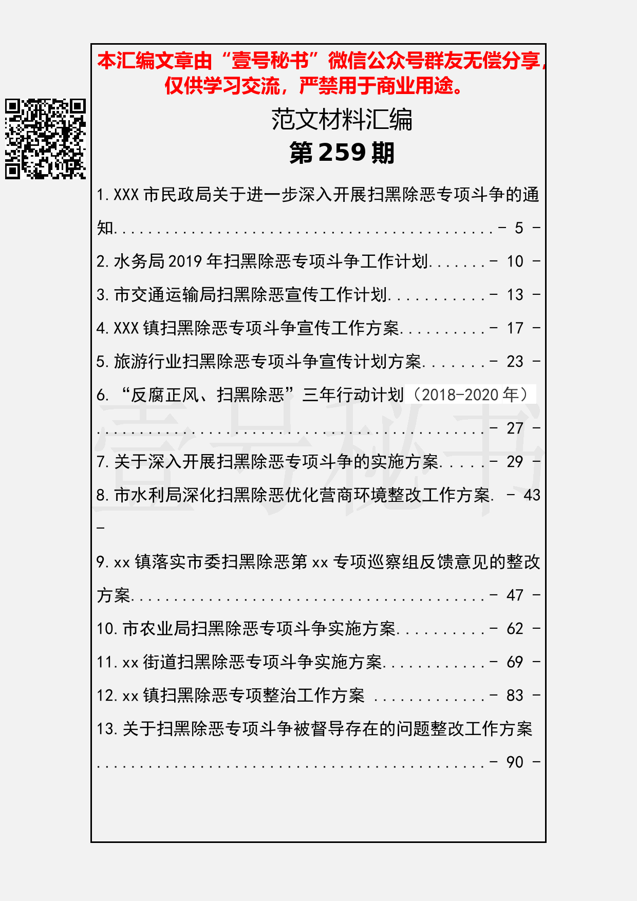 38.20190218【259期】扫黑除恶资料汇编（34篇8.2万字）_第2页