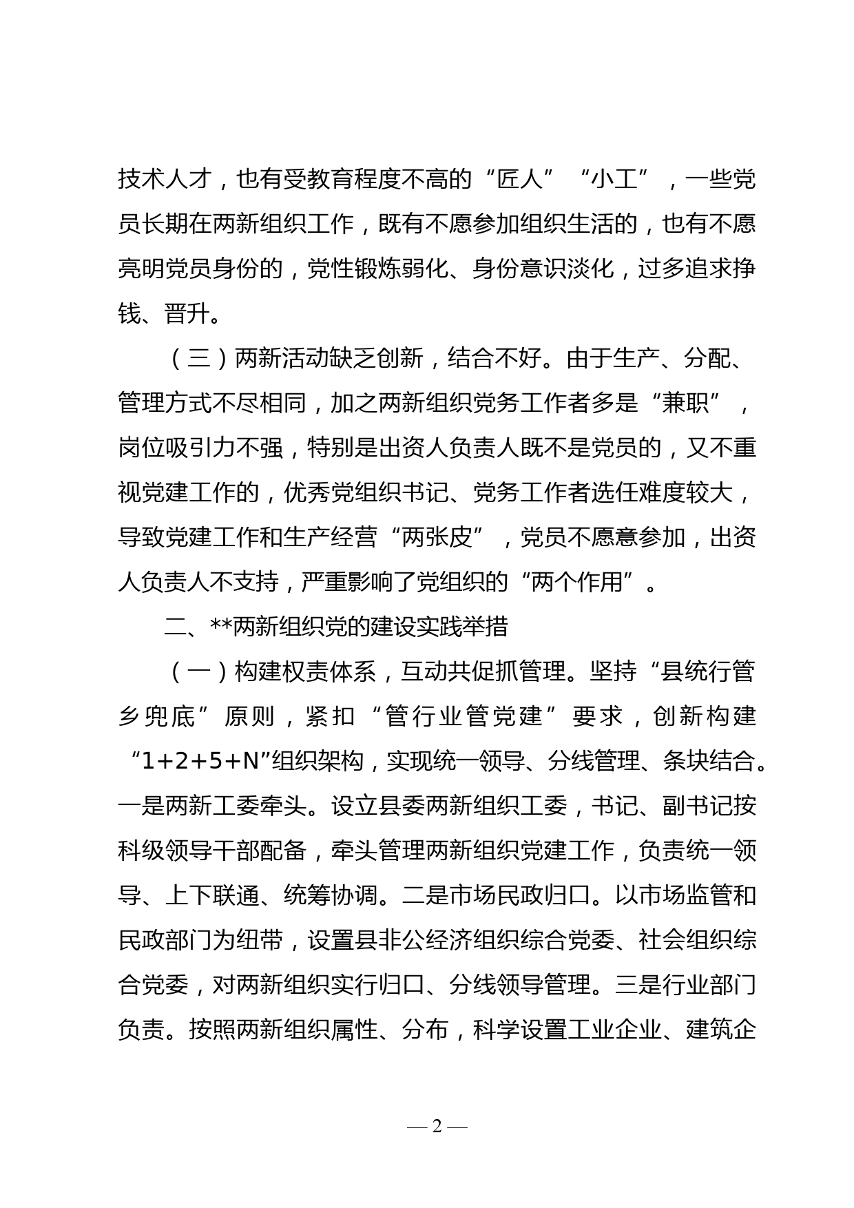 两新组织党的建设实践与思考_第2页