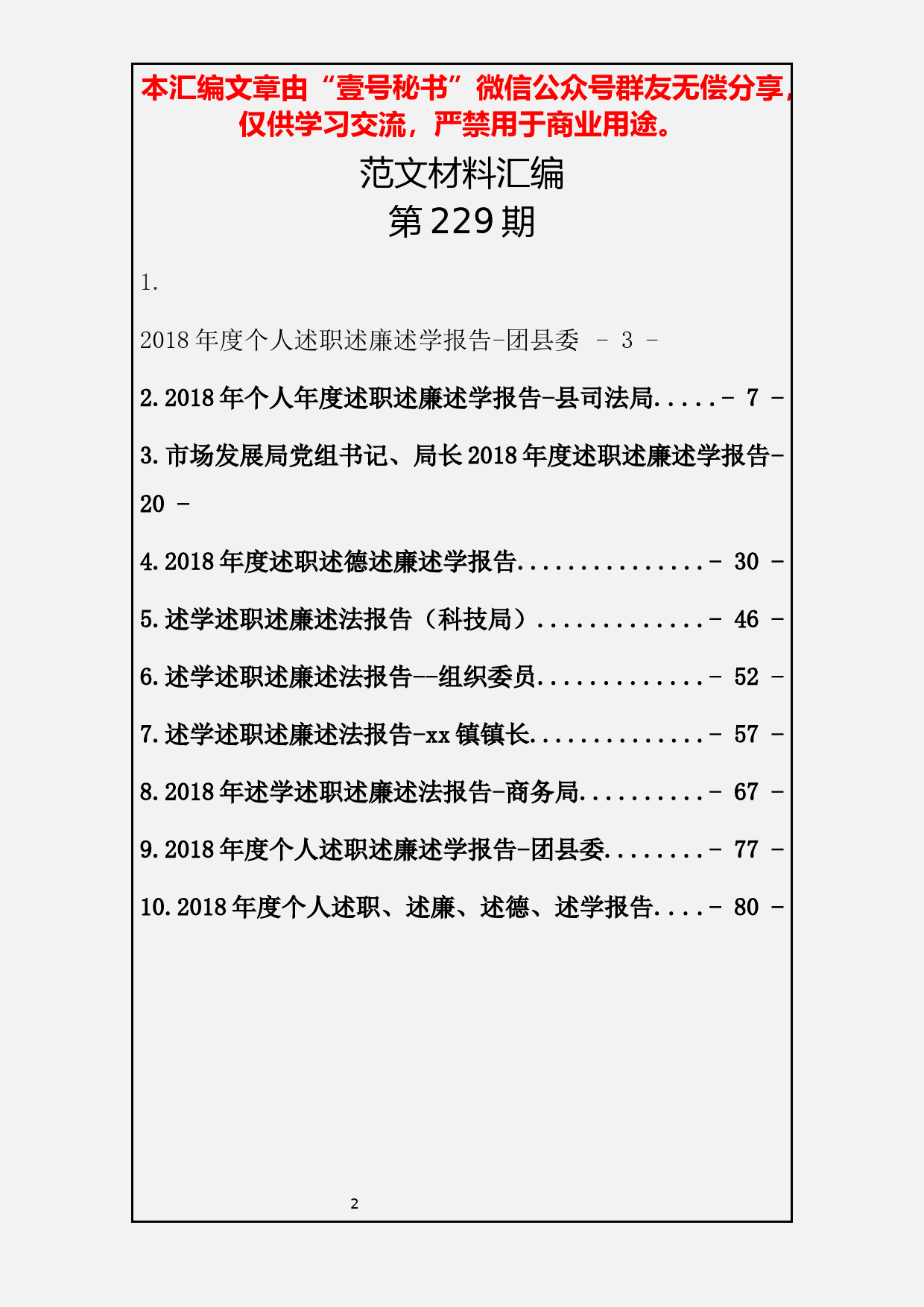 8.20190122【229期】个人年度述学述法工作报告范文汇编_第2页