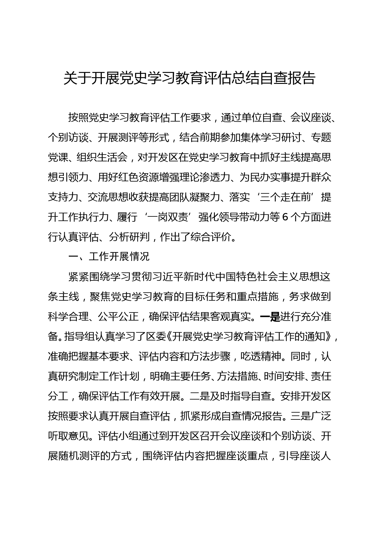 【22012002】党史学习教育评估总结自查报告_第1页