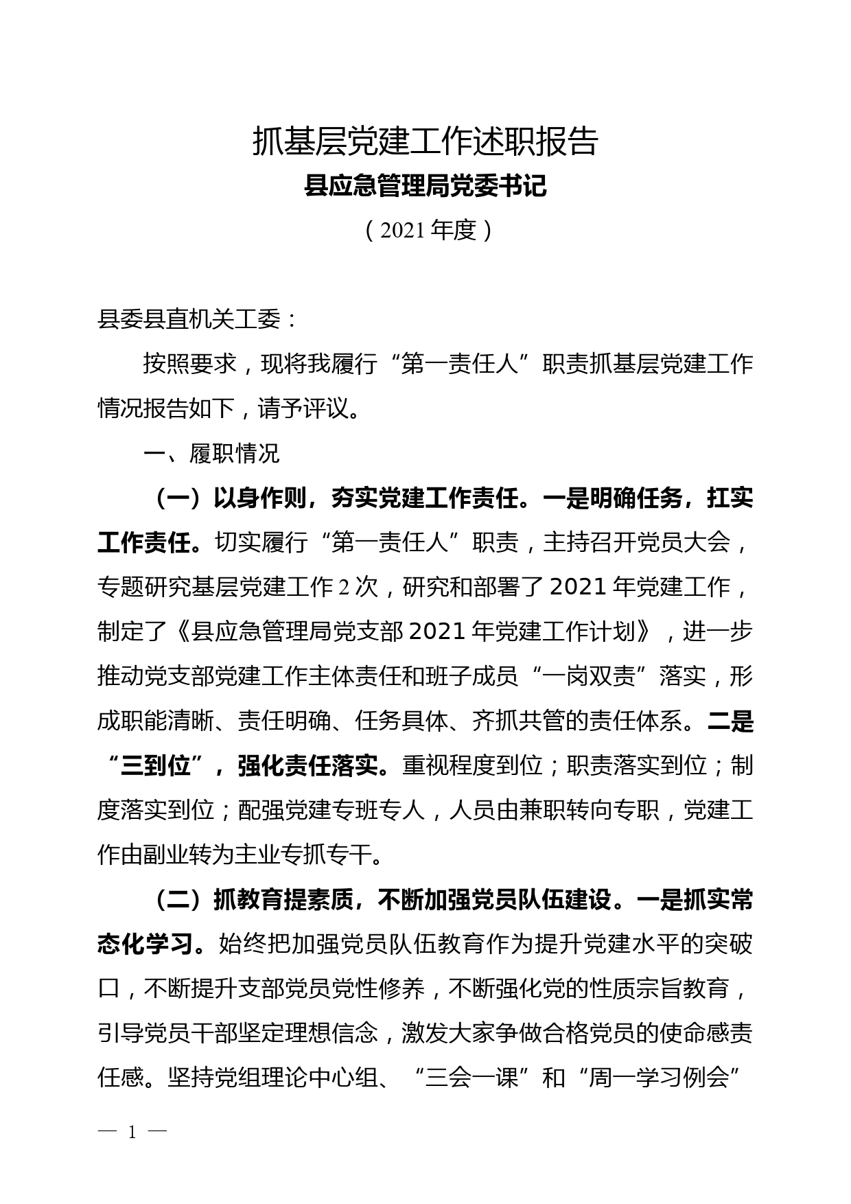 （应急管理局党委书记）2021年抓基层党建工作述职报告_第1页