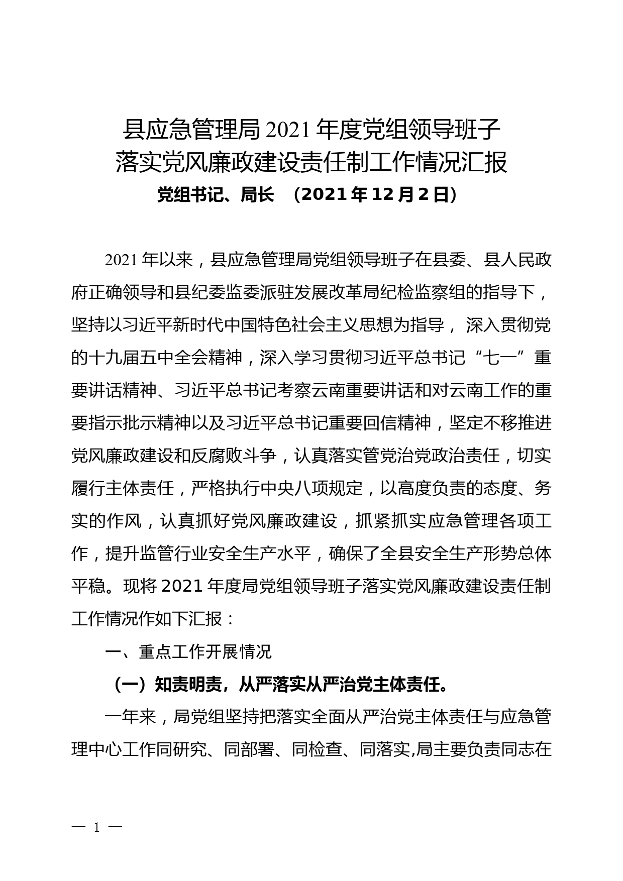 县应急管理局2021年度领导班子落实党风廉政建设责任制工作情况汇报_第1页