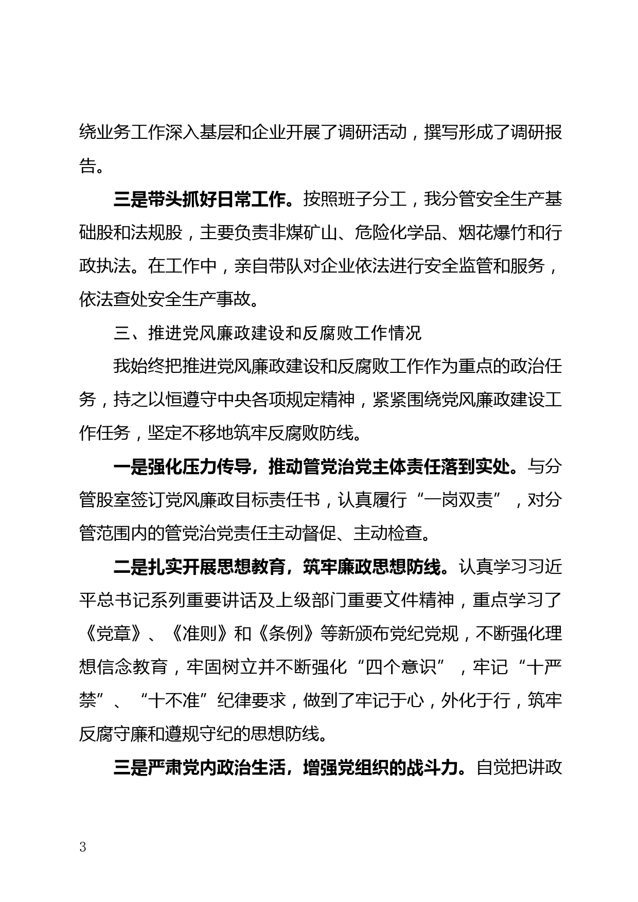 述责述廉报告（副局长3）_第3页