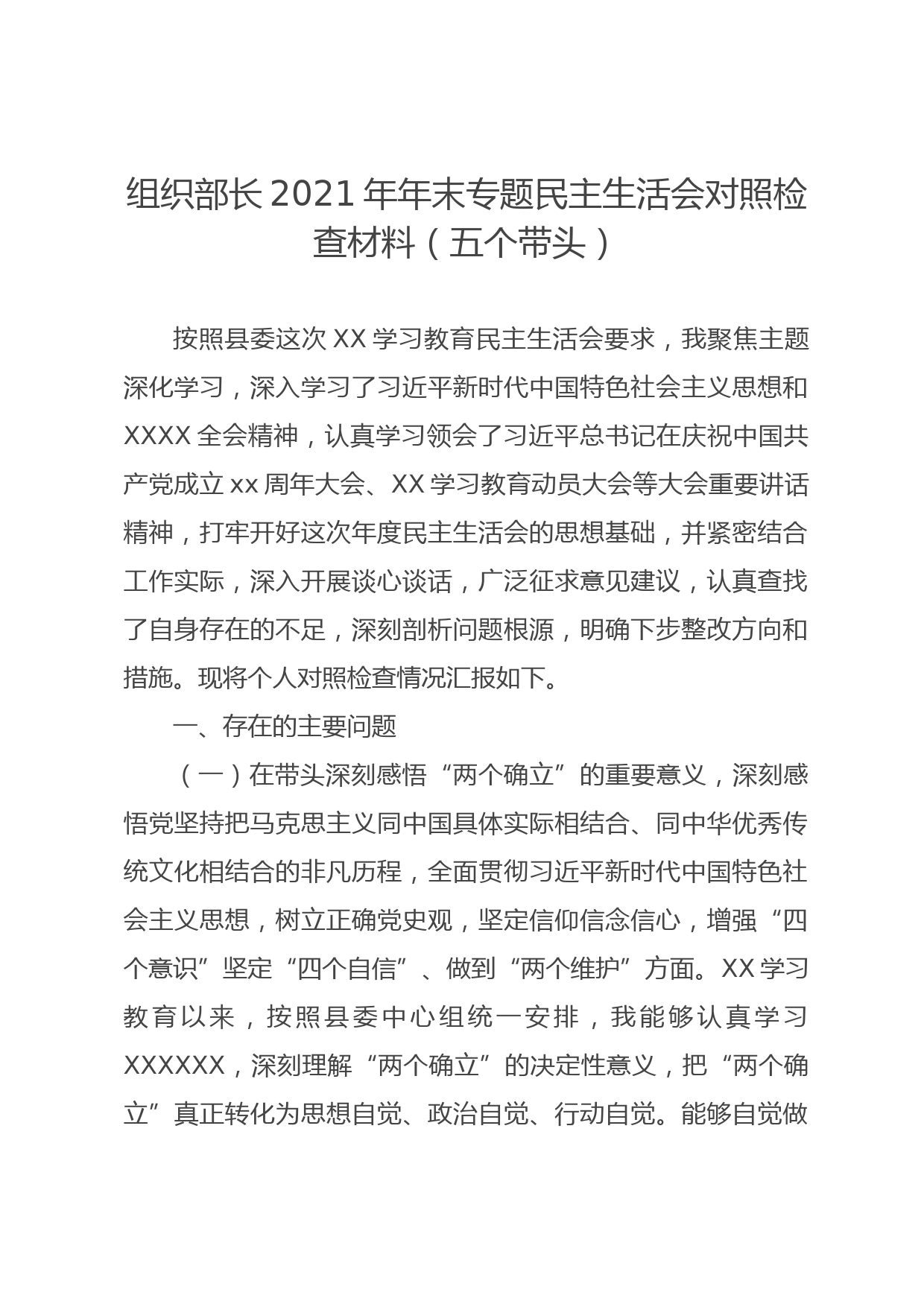 组织部长2021年年末专题民主生活会对照检查材料（五个带头）_第1页