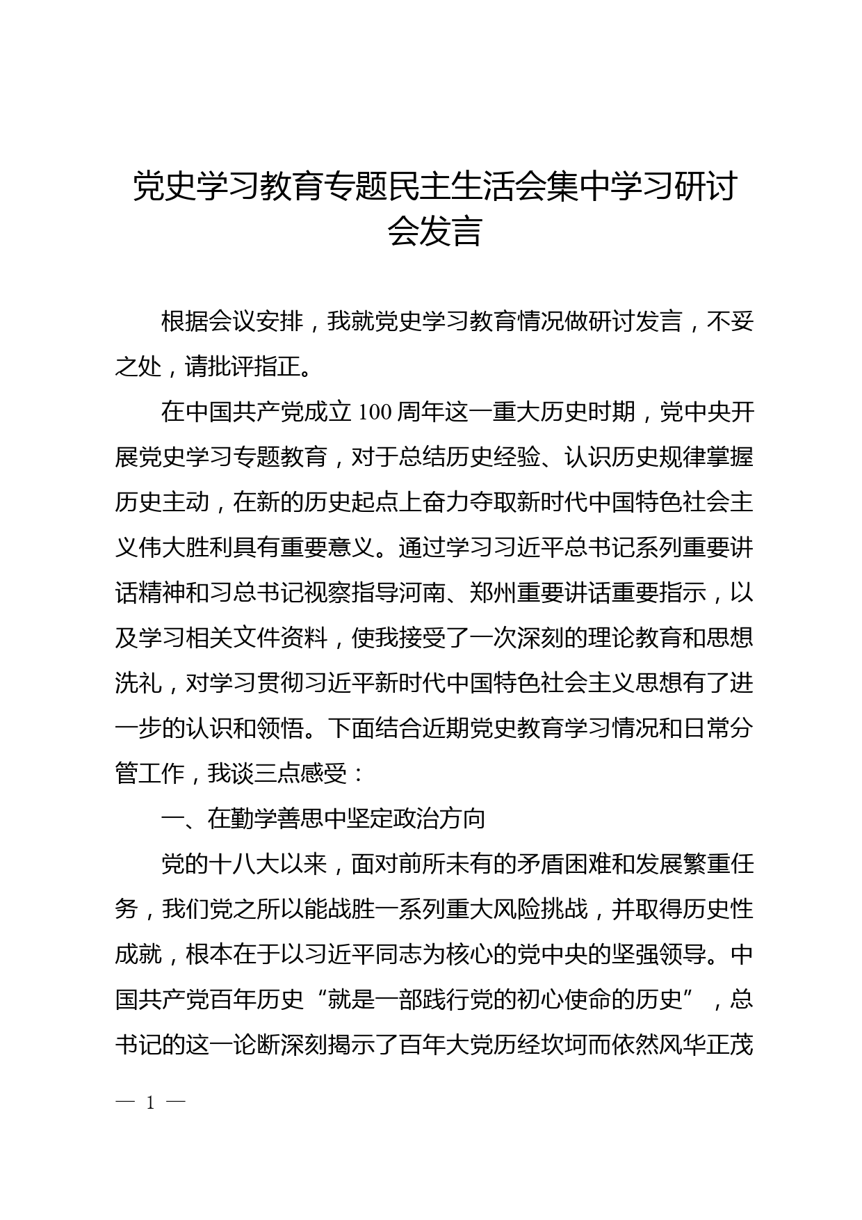 党史学习教育专题民主生活会集中学习研讨发言_第1页