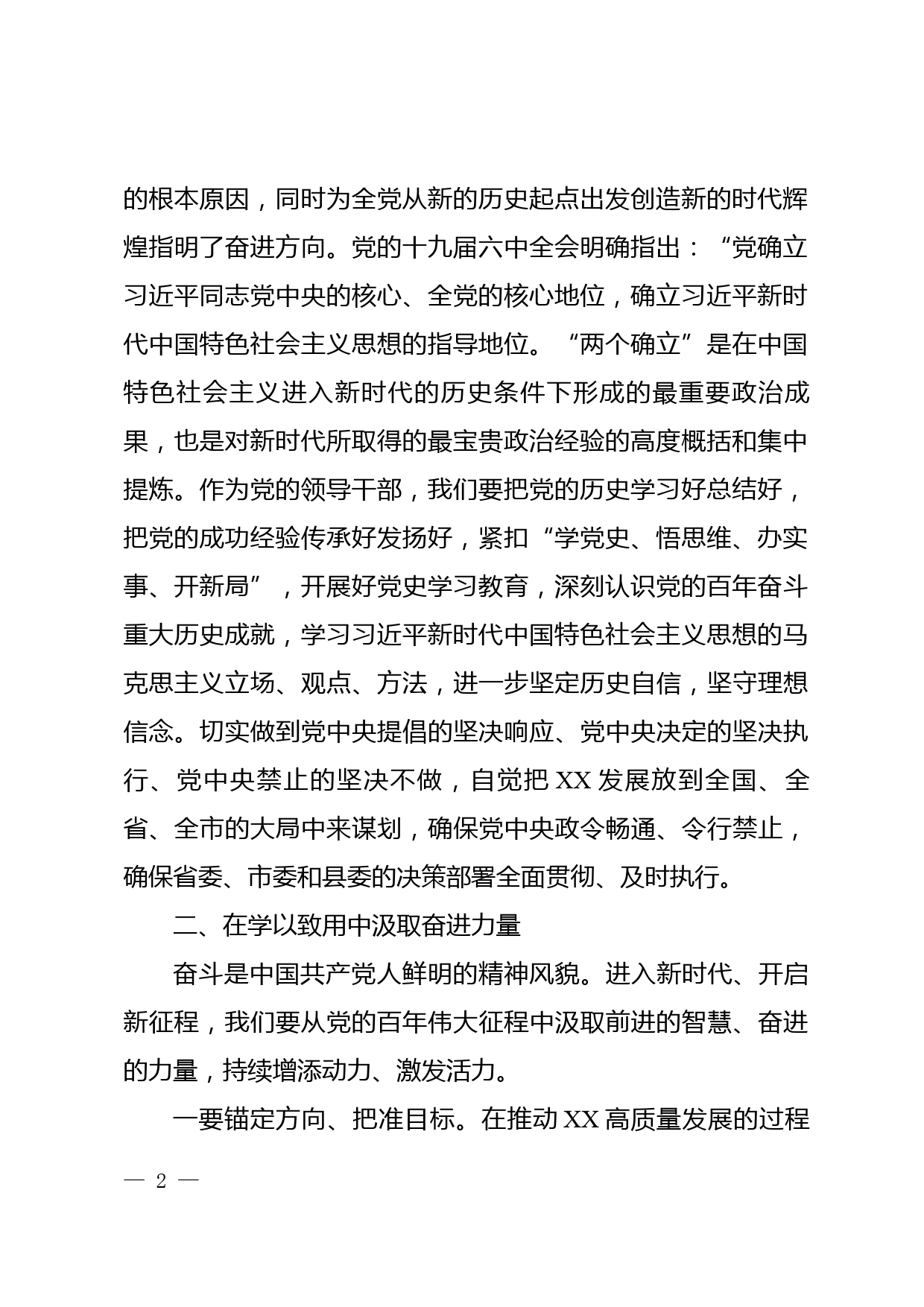 党史学习教育专题民主生活会集中学习研讨发言_第2页