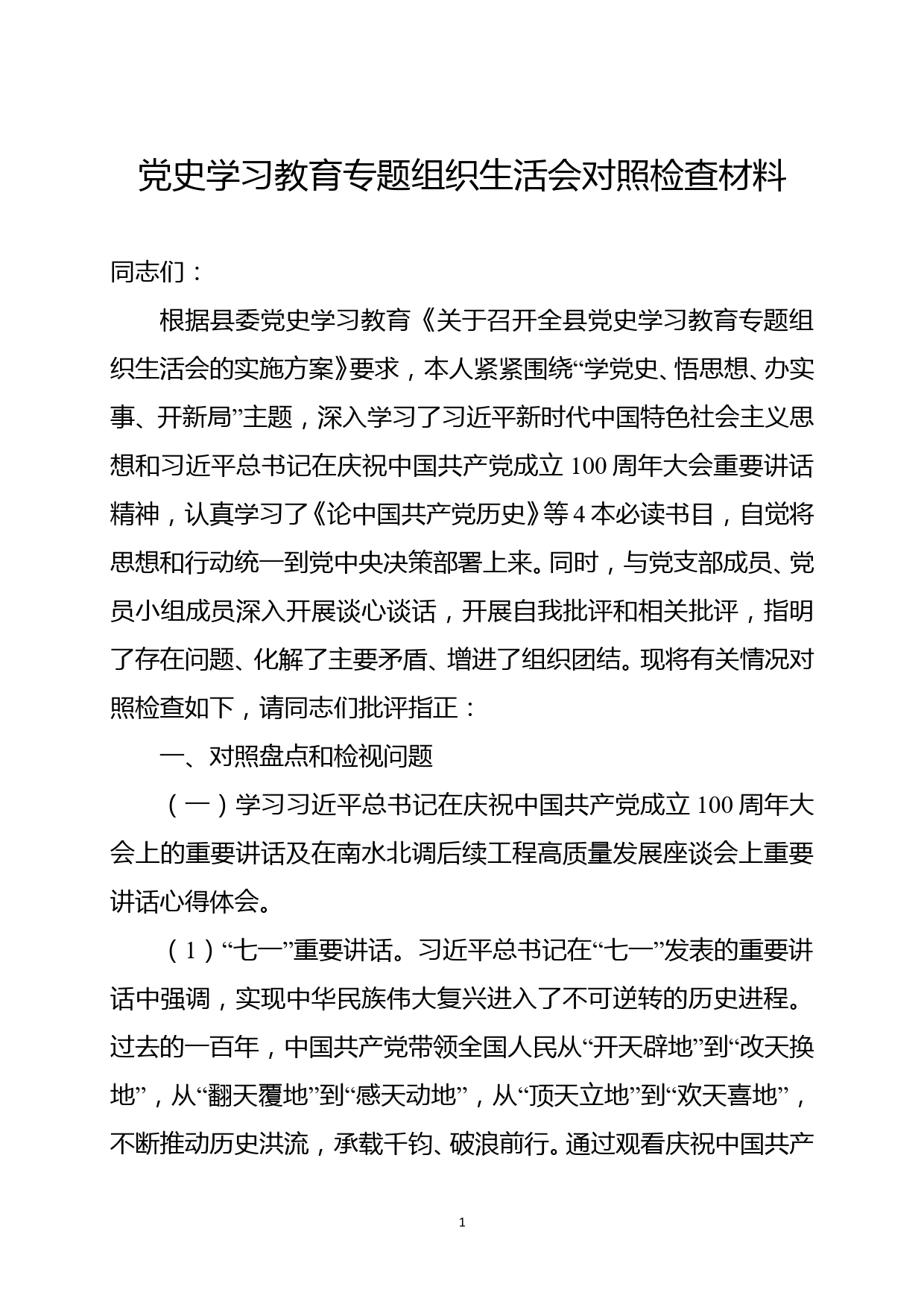 党史学习教育专题组织生活会对照检查材料_第1页