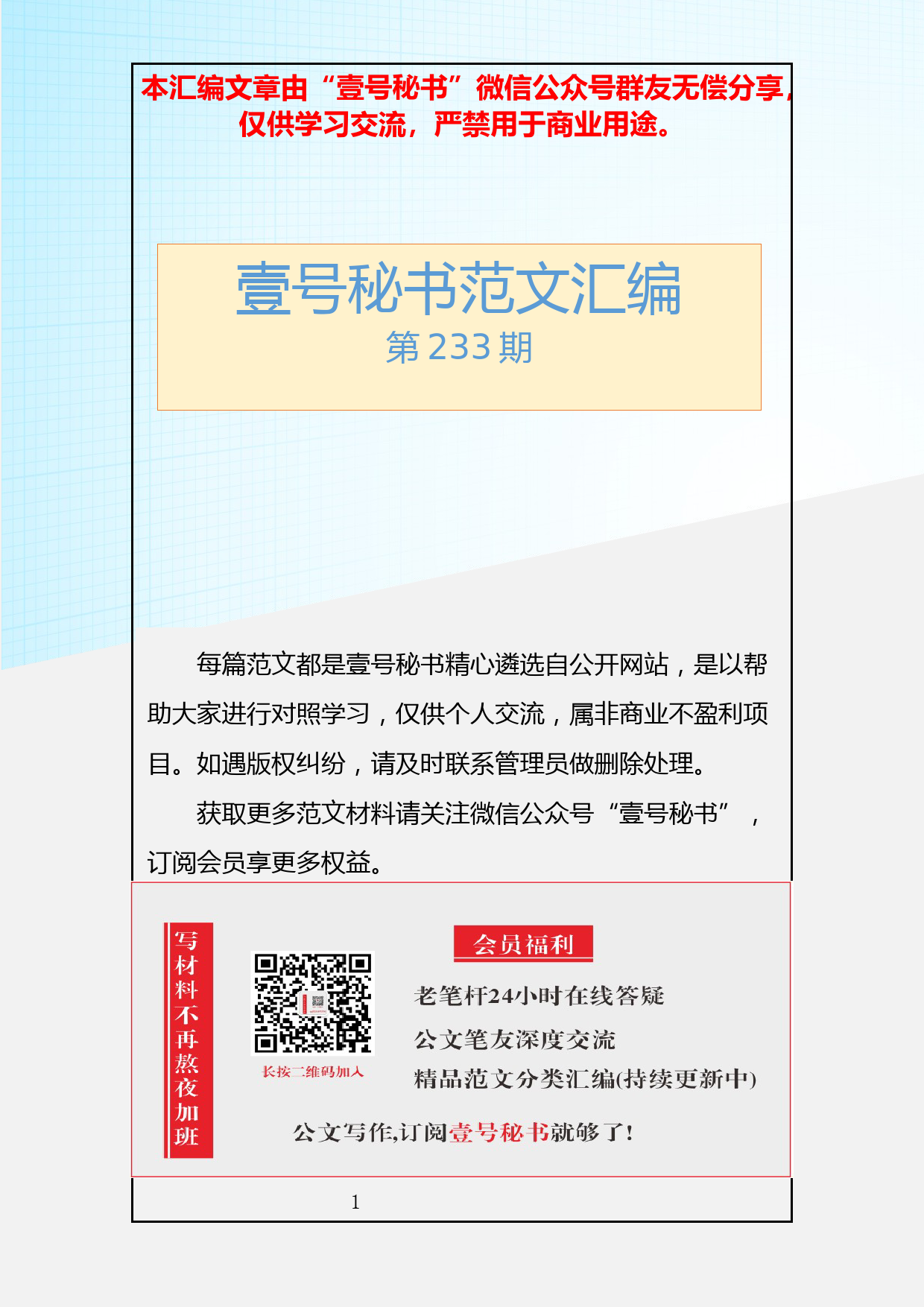 12.20190127【233期】任职离任讲话汇编（10篇1.9万字）_第1页