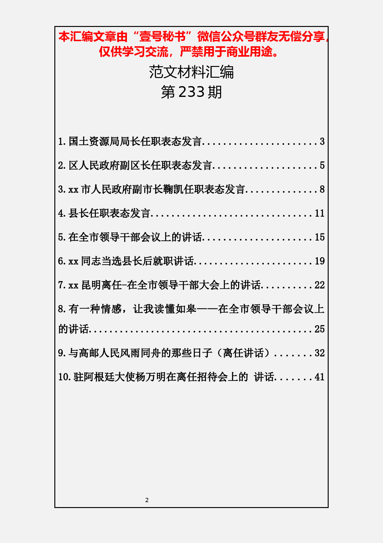 12.20190127【233期】任职离任讲话汇编（10篇1.9万字）_第2页