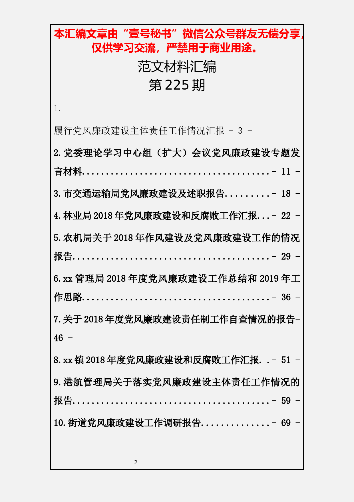 4.20190120【225期】党风廉政总结范文汇编（10篇3.3万字）_第2页