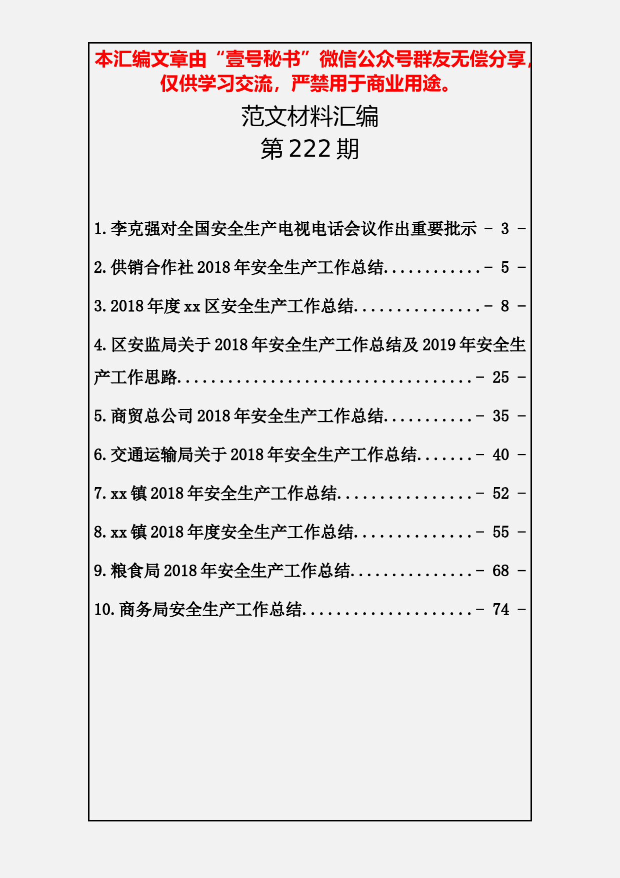 1.20190120【222期】安全生产总结（10篇3.4万字）_第2页