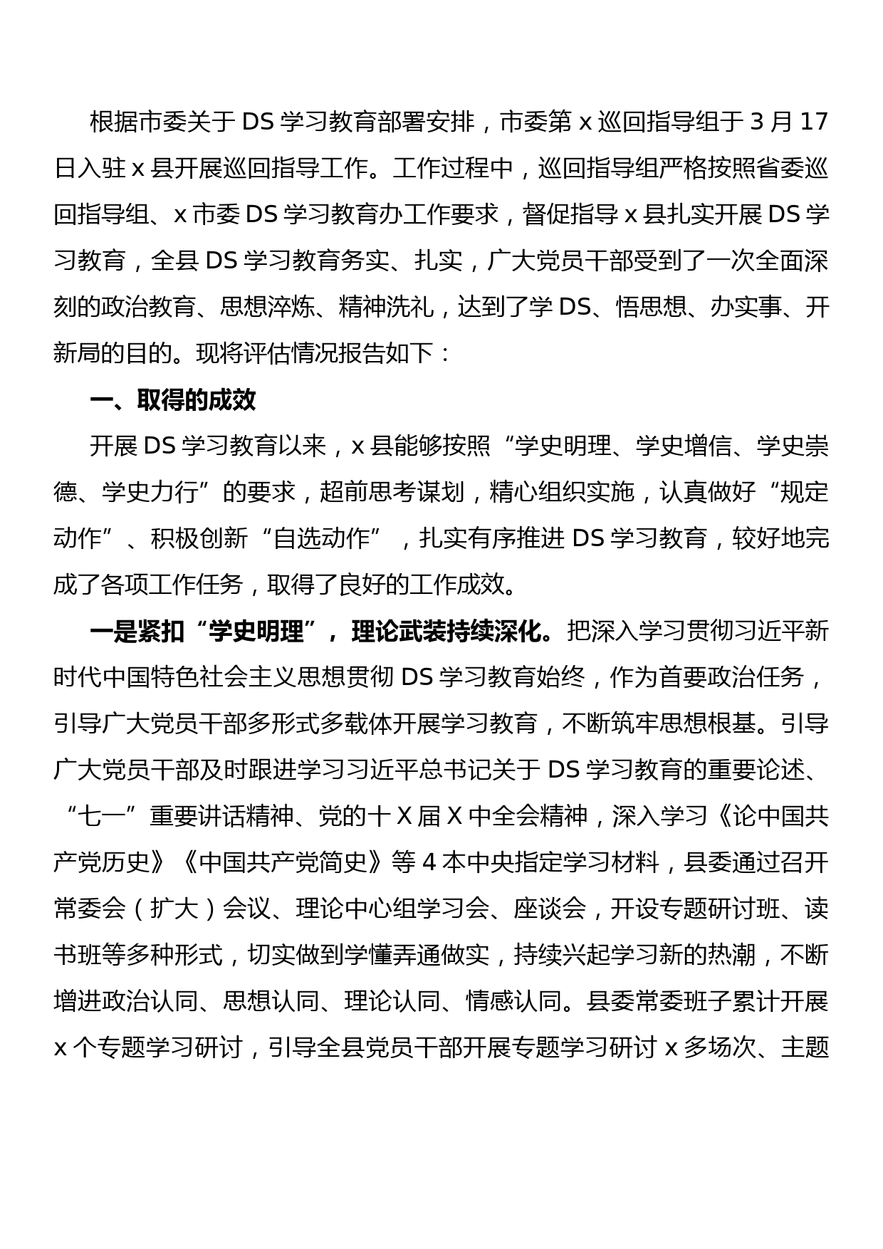 党史学习教育评估报告_第1页