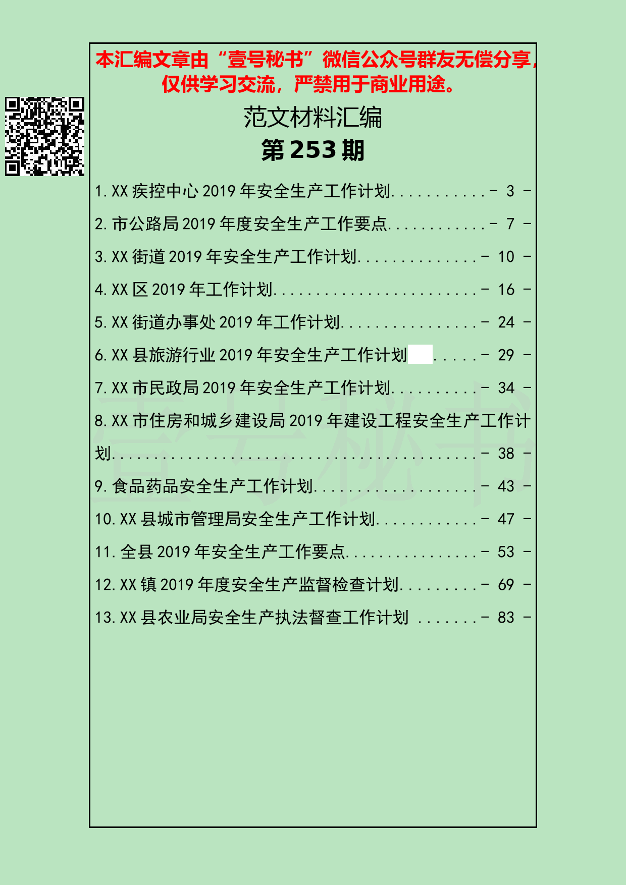 32.20190213【253期】安全生产工作计划汇编（13篇3.5万字）_第2页