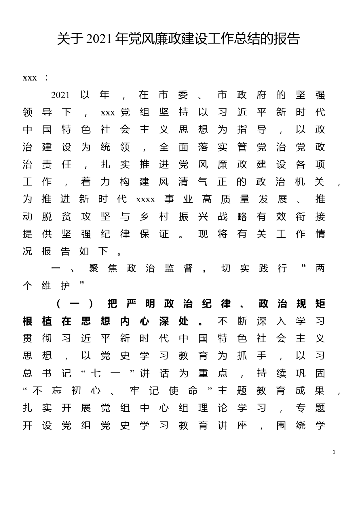 关于2021年党风廉政建设工作总结的报告_第1页