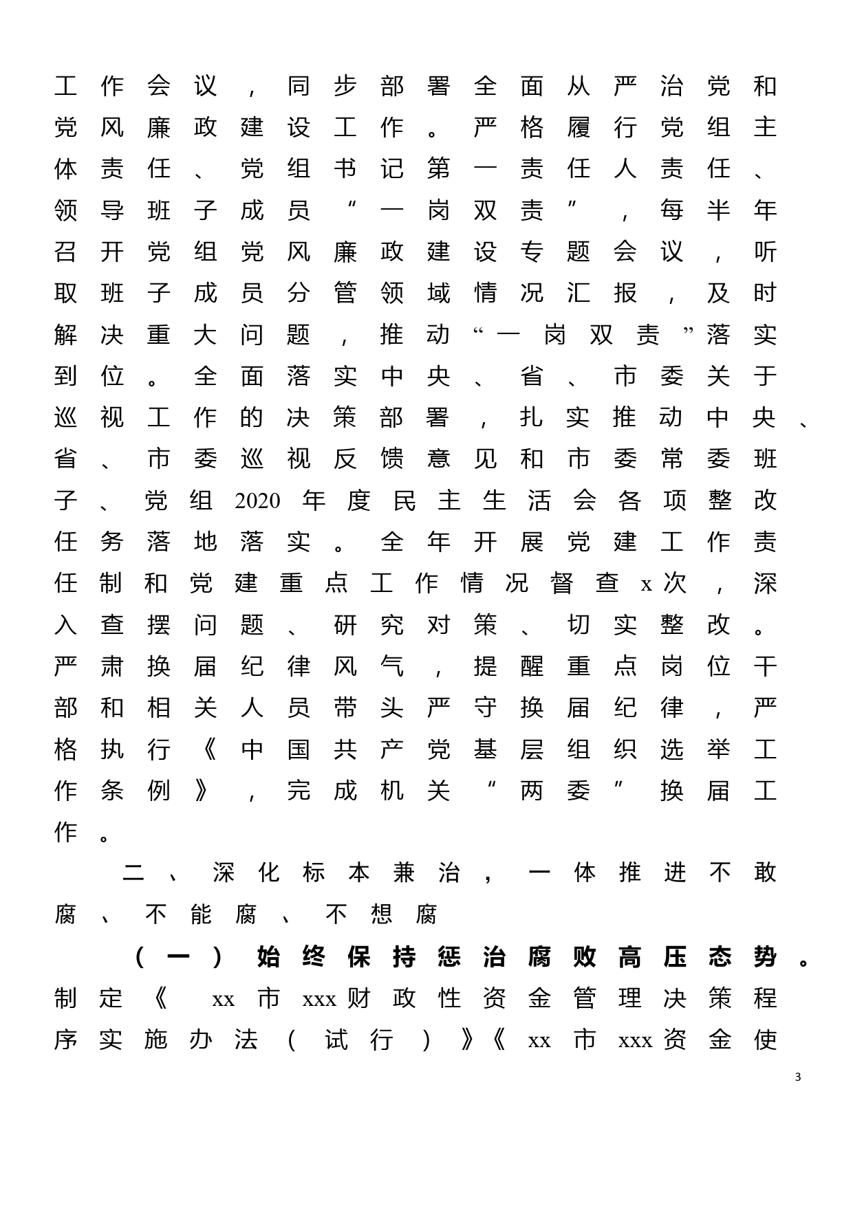 关于2021年党风廉政建设工作总结的报告_第3页