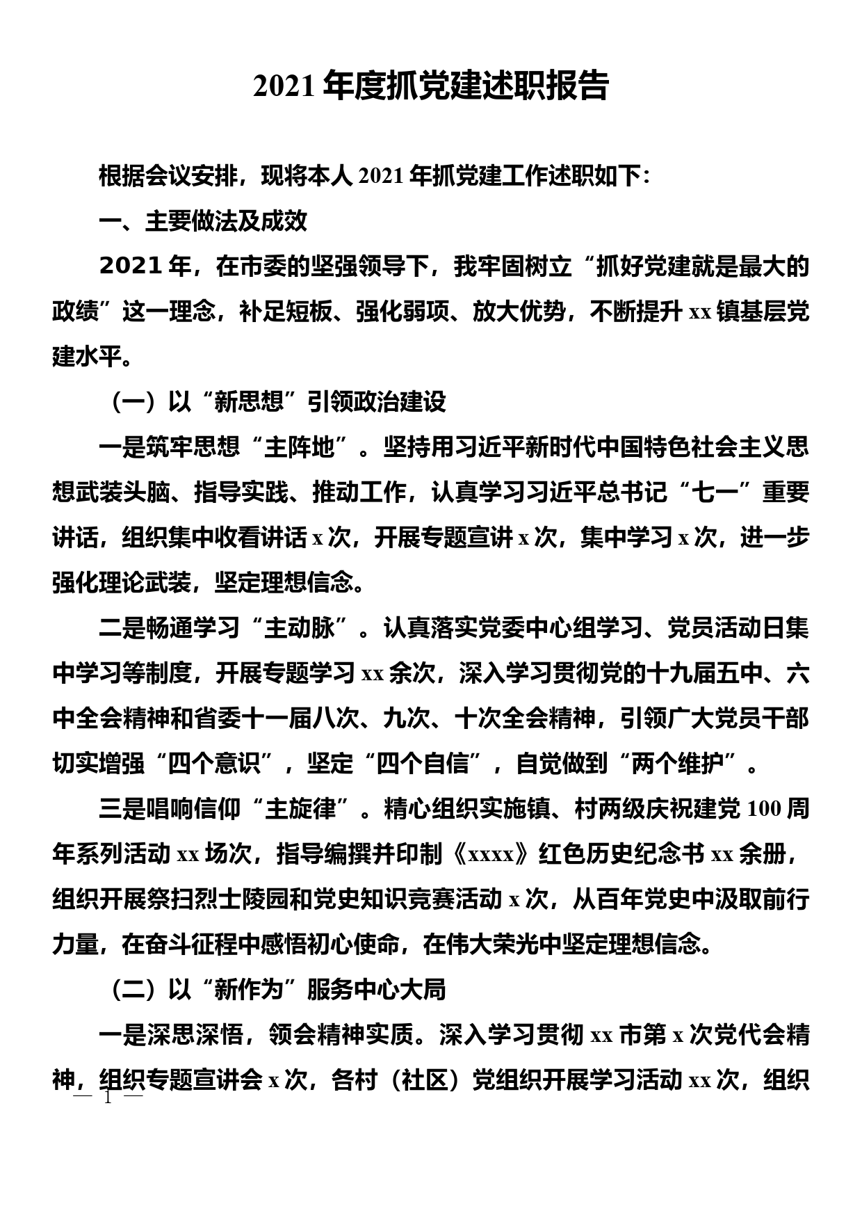 2021年度乡镇党委书记抓党建工作述职报告_第1页