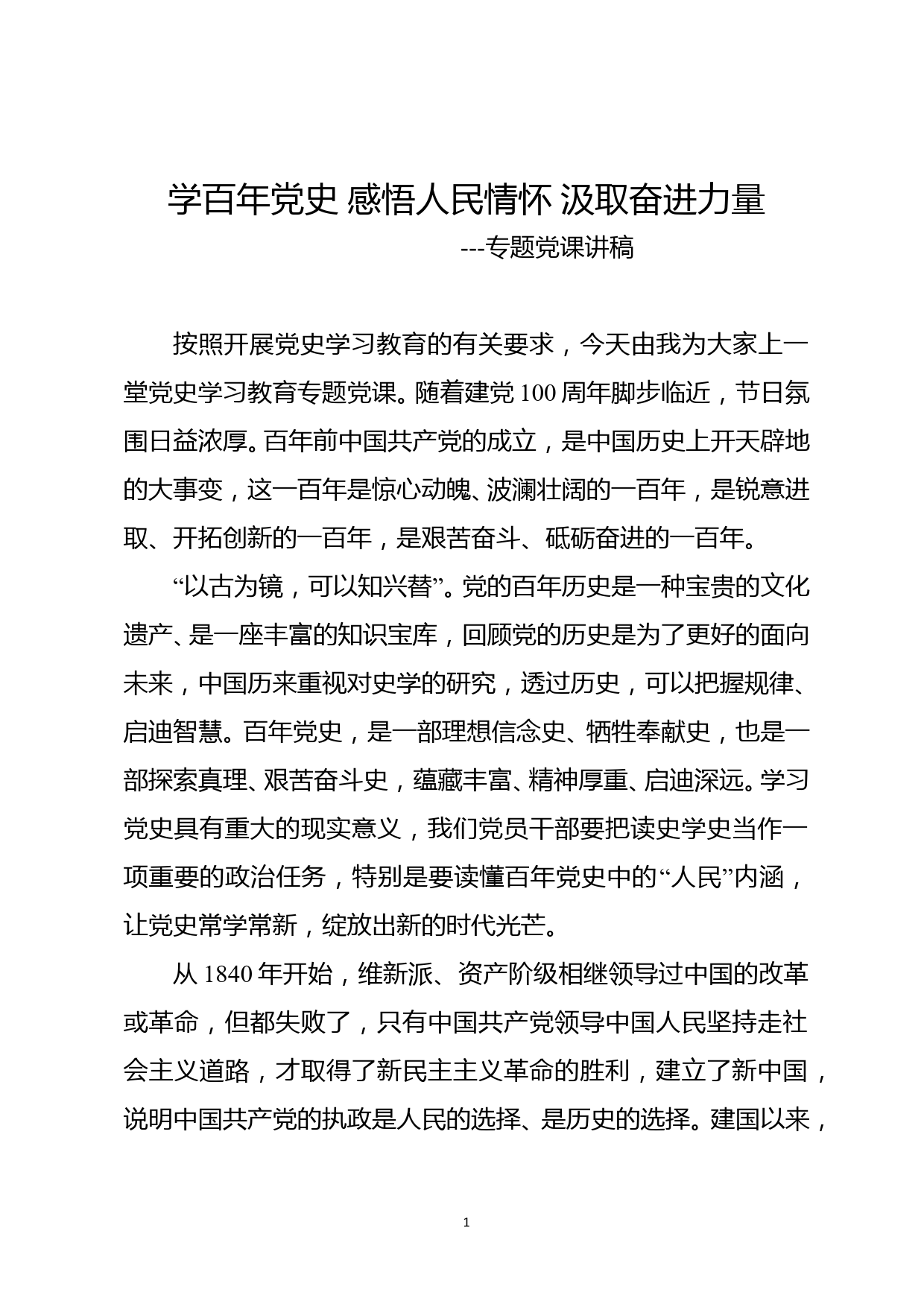 信访维稳领域党史学习教育专题党课_第1页