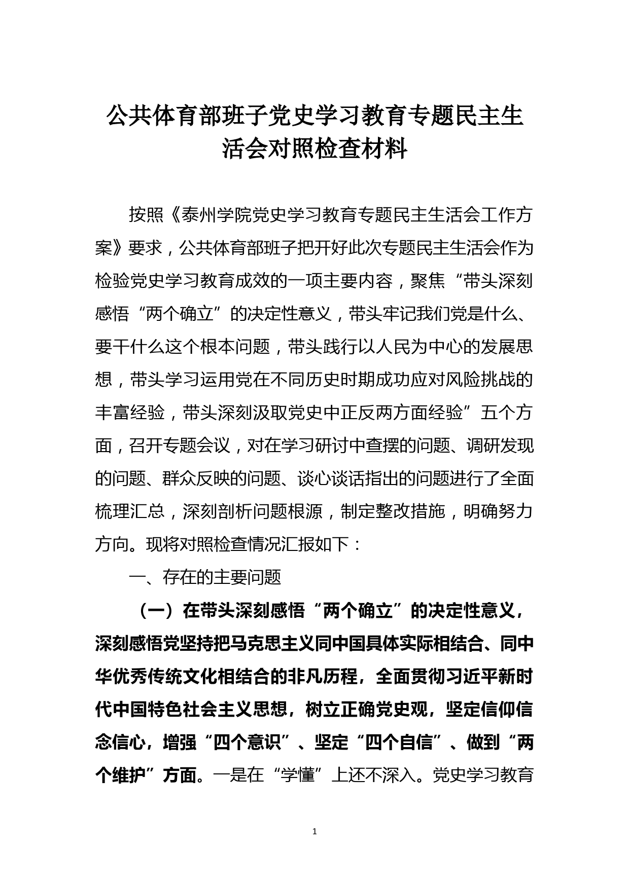 公共体育部班子党史学习教育专题民主生活会对照检查材料_第1页