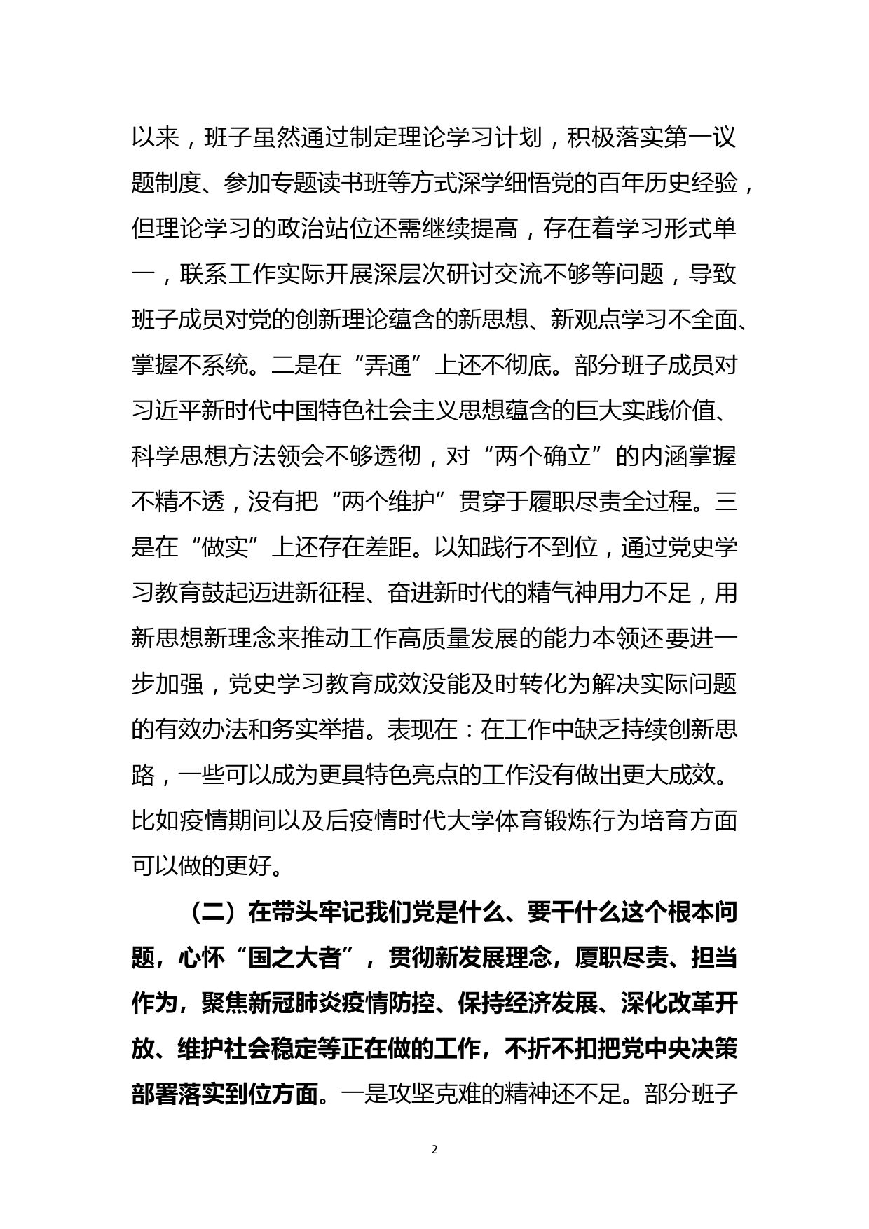 公共体育部班子党史学习教育专题民主生活会对照检查材料_第2页