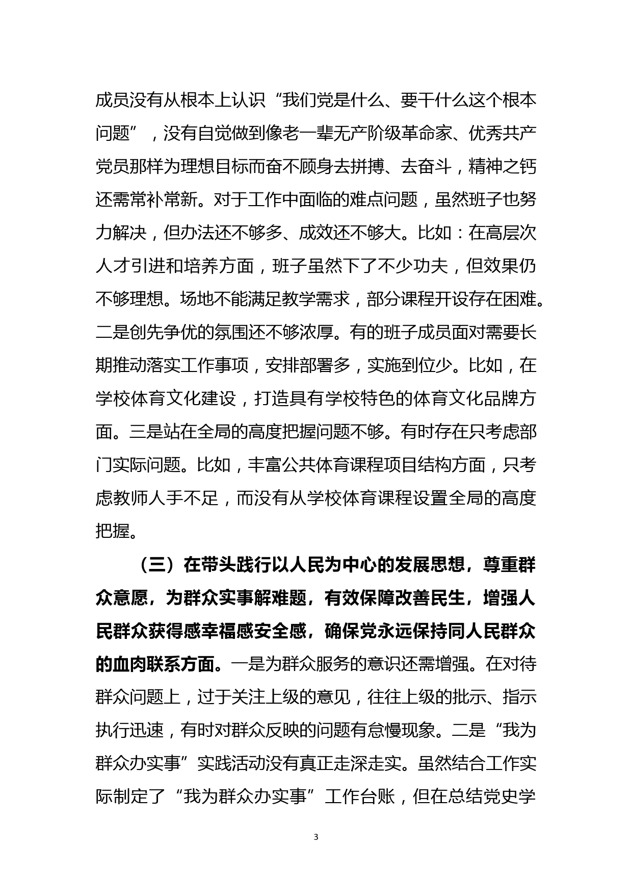 公共体育部班子党史学习教育专题民主生活会对照检查材料_第3页