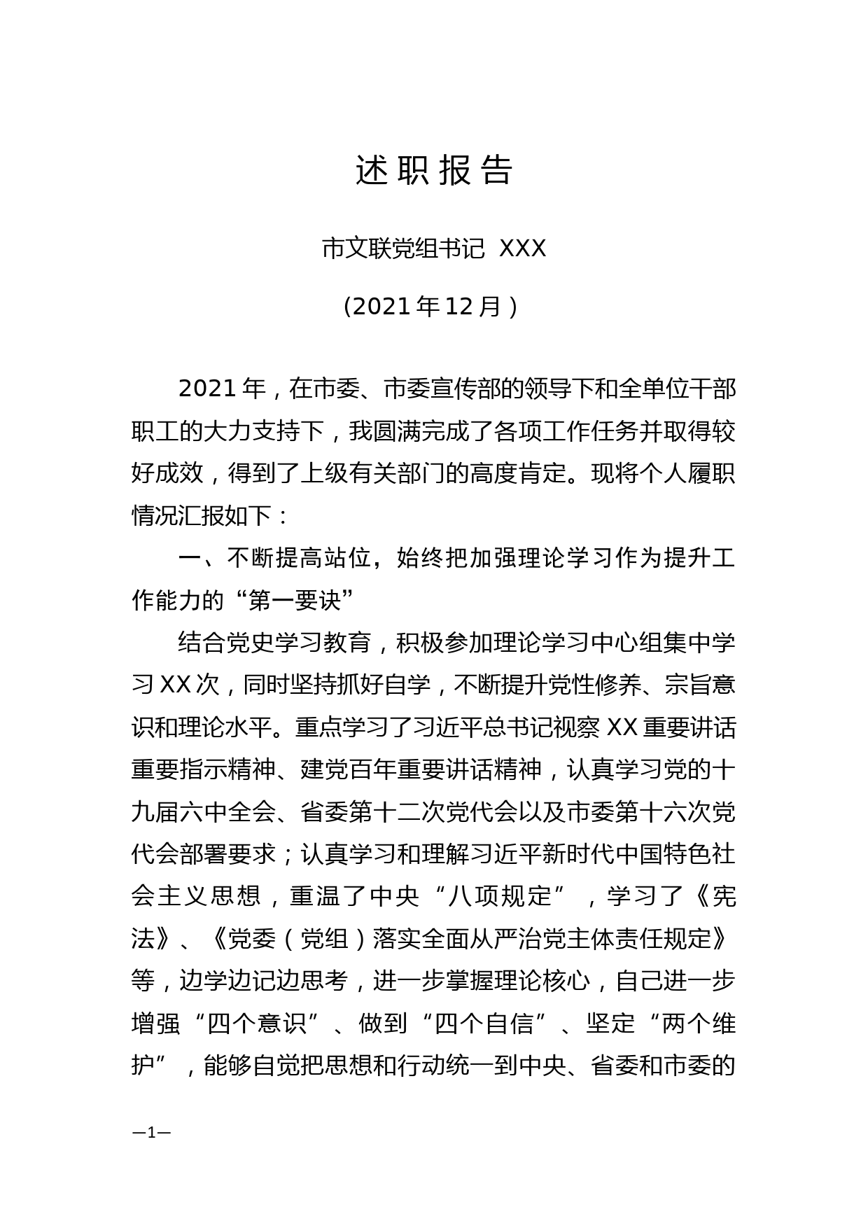 XX市文联党组书记2021年度述职报告_第1页