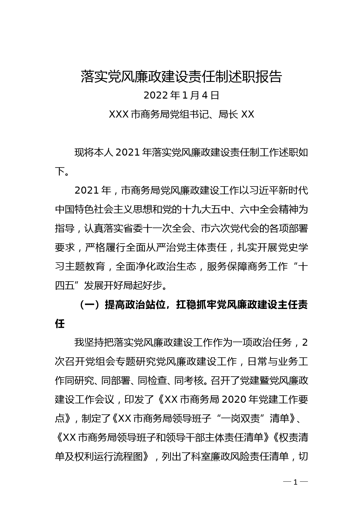 XX局党组书记落实党风廉政建设责任制述职报告_第1页