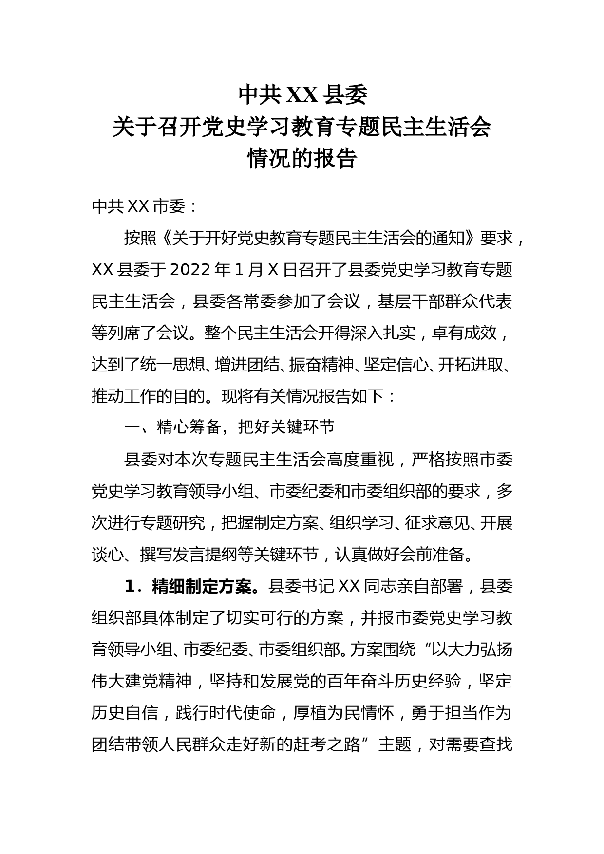 中共XX县委关于召开党史学习教育专题民主生活会情况的报告_第1页