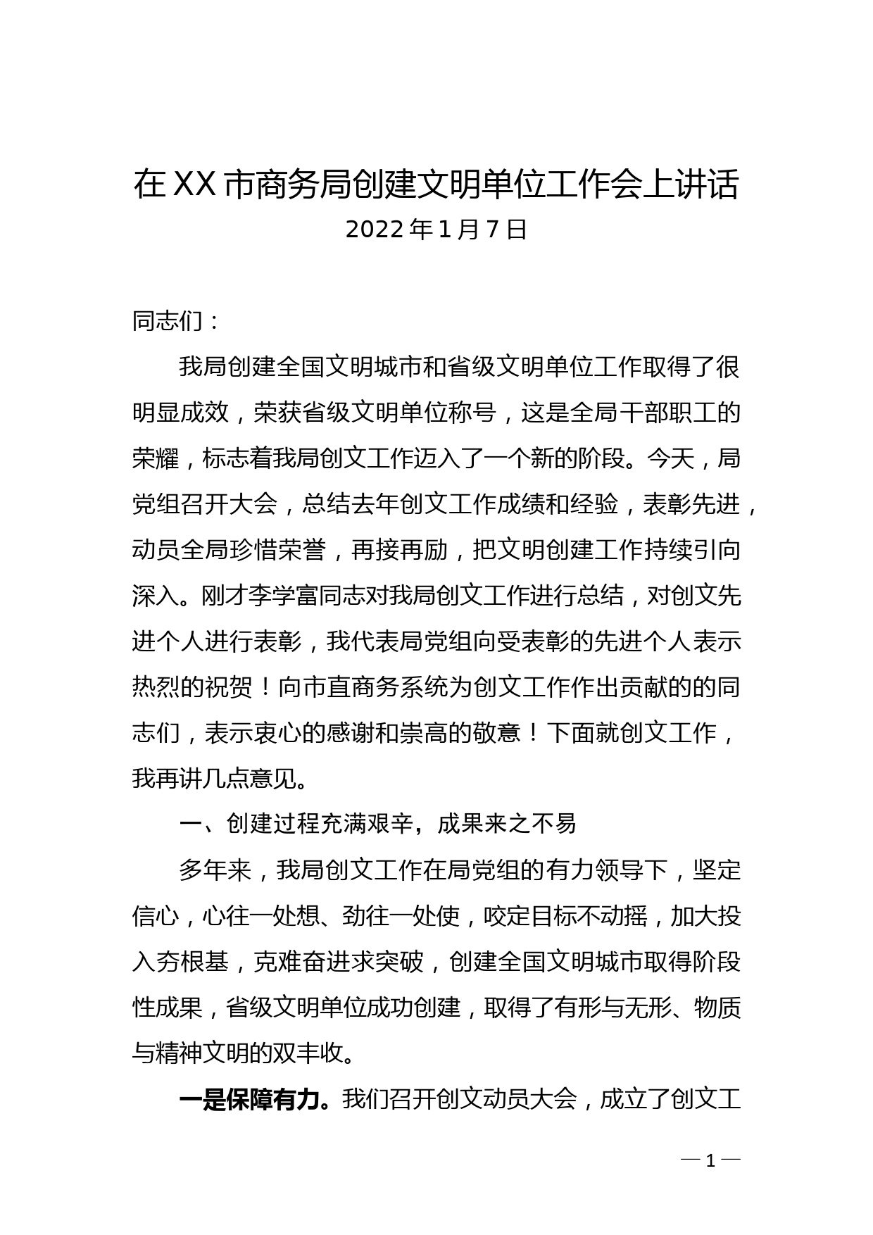 2022年在全局创建省级文明单位工作总结表彰会上讲话_第1页